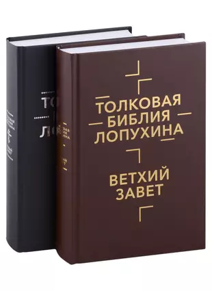 Толковая Библия Лопухина. Ветхий Завет. Новый Завет (Комплект В 2.