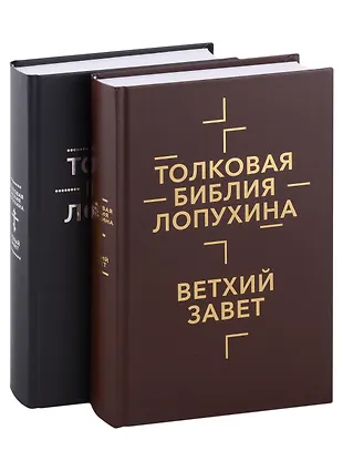 Толковая Библия Лопухина. Ветхий Завет. Новый Завет (Комплект В 2.