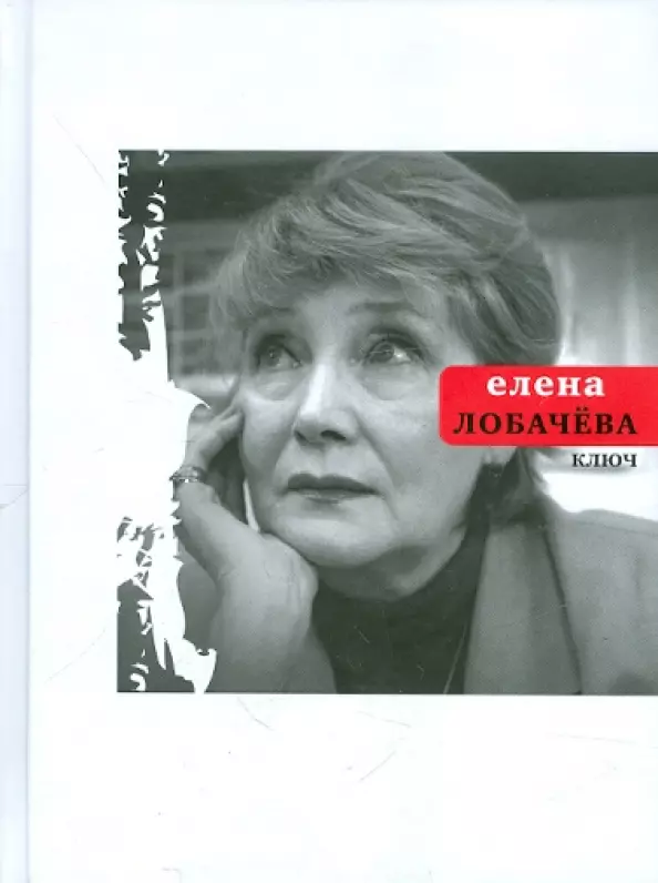 Лобачева Елена Николаевна Ключ