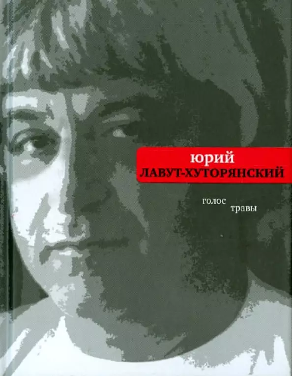 Лавут-Хуторянский Юрий - Голос травы