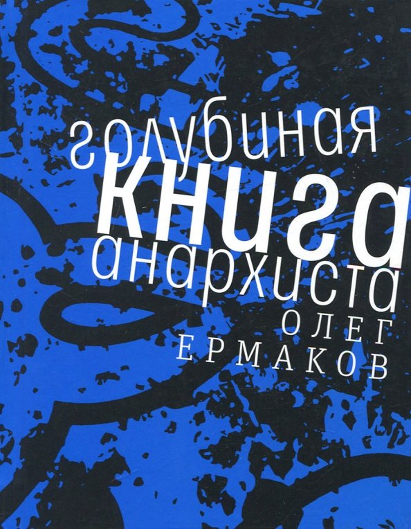 Ермаков Олег Николаевич - Голубиная книга анархиста
