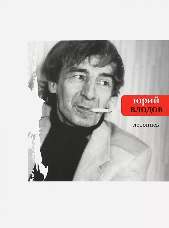 Влодов Юрий Александрович Летопись влодов юрий люди и боги