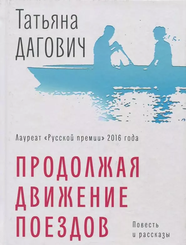 Дагович Татьяна Продолжая движение поездов