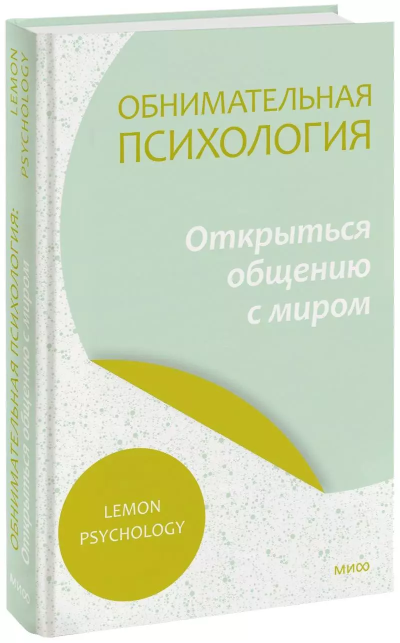 Lemon Psychology - Обнимательная психология: открыться общению с миром