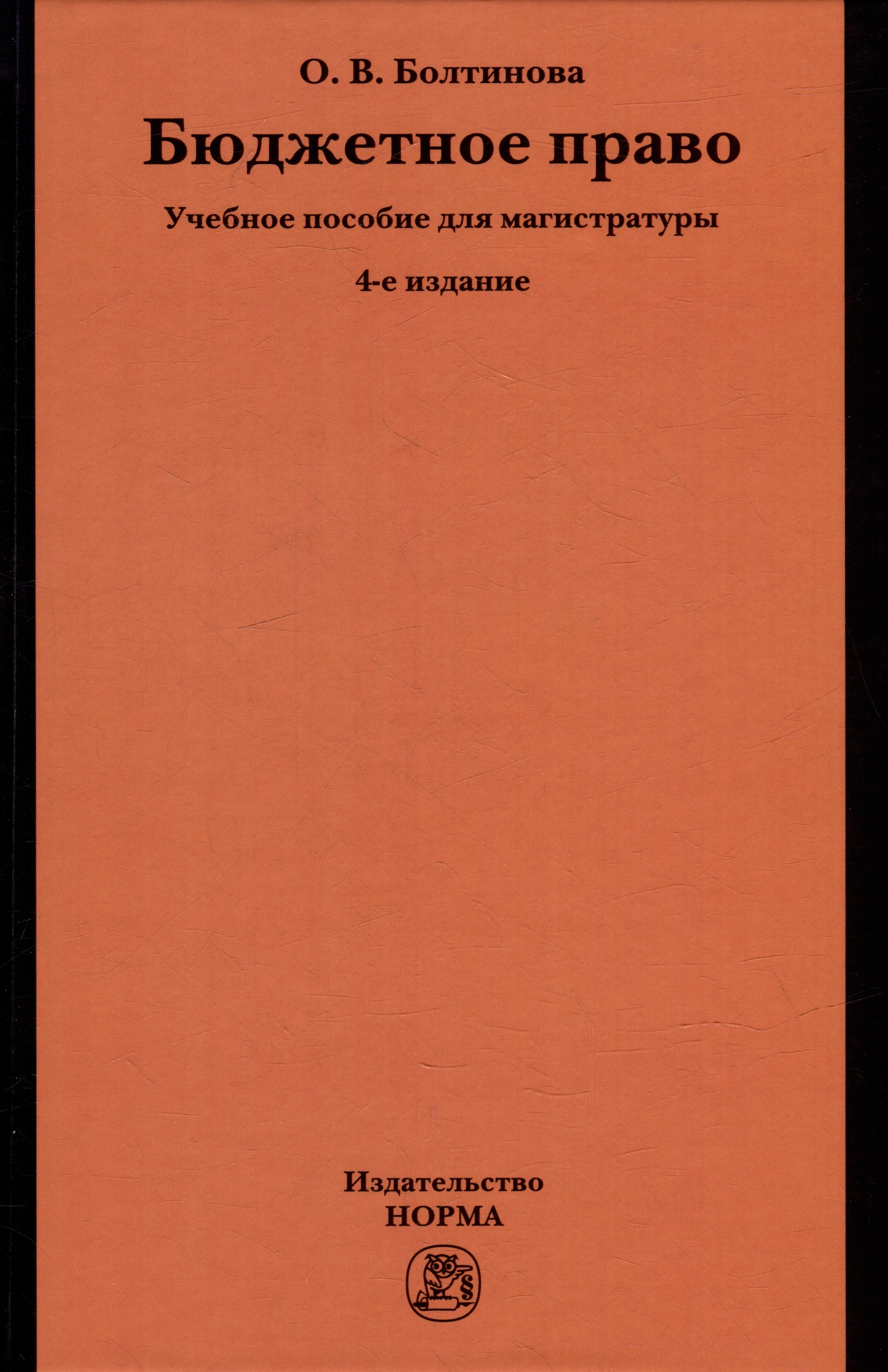 

Бюджетное право: учебное пособие для магистратуры
