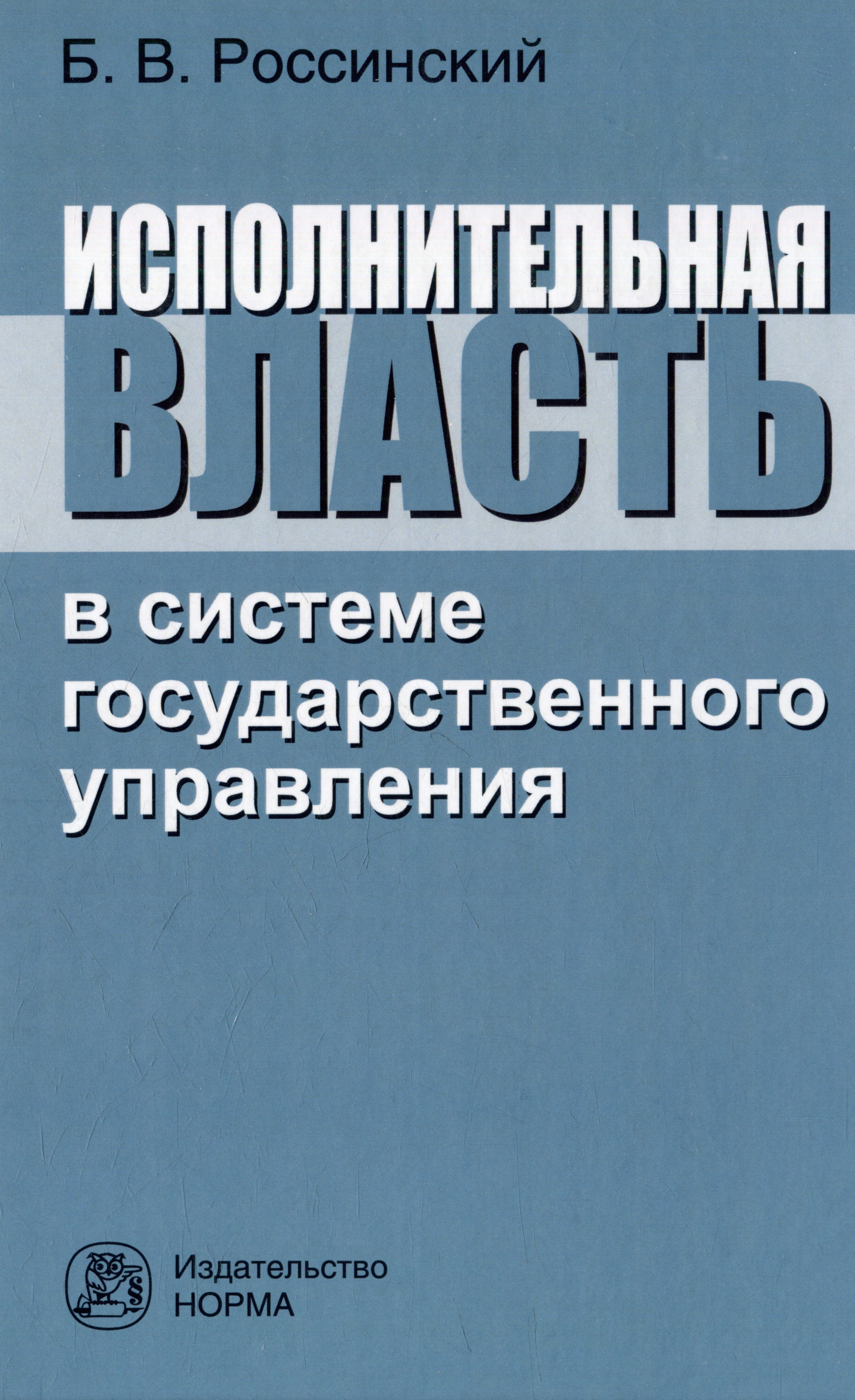 

Исполнительная власть в системе государственного управления: монография