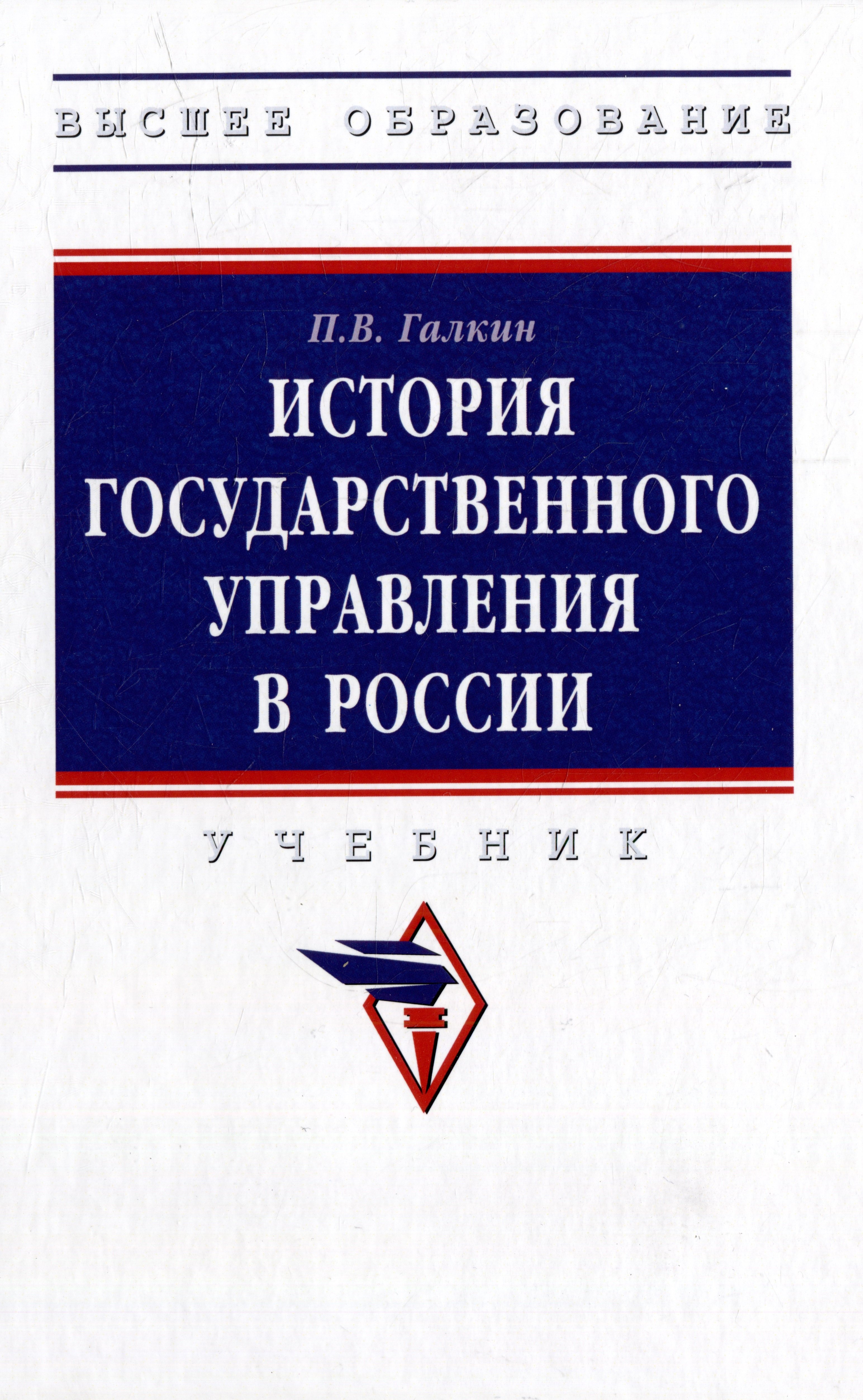 

История государственного управления в России: учебник