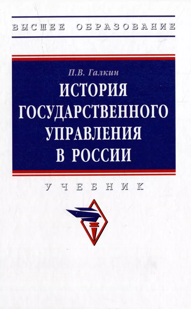 История государственного управления в России: учебник (Павел Галкин) -  купить книгу с доставкой в интернет-магазине «Читай-город». ISBN:  978-5-16-017204-0