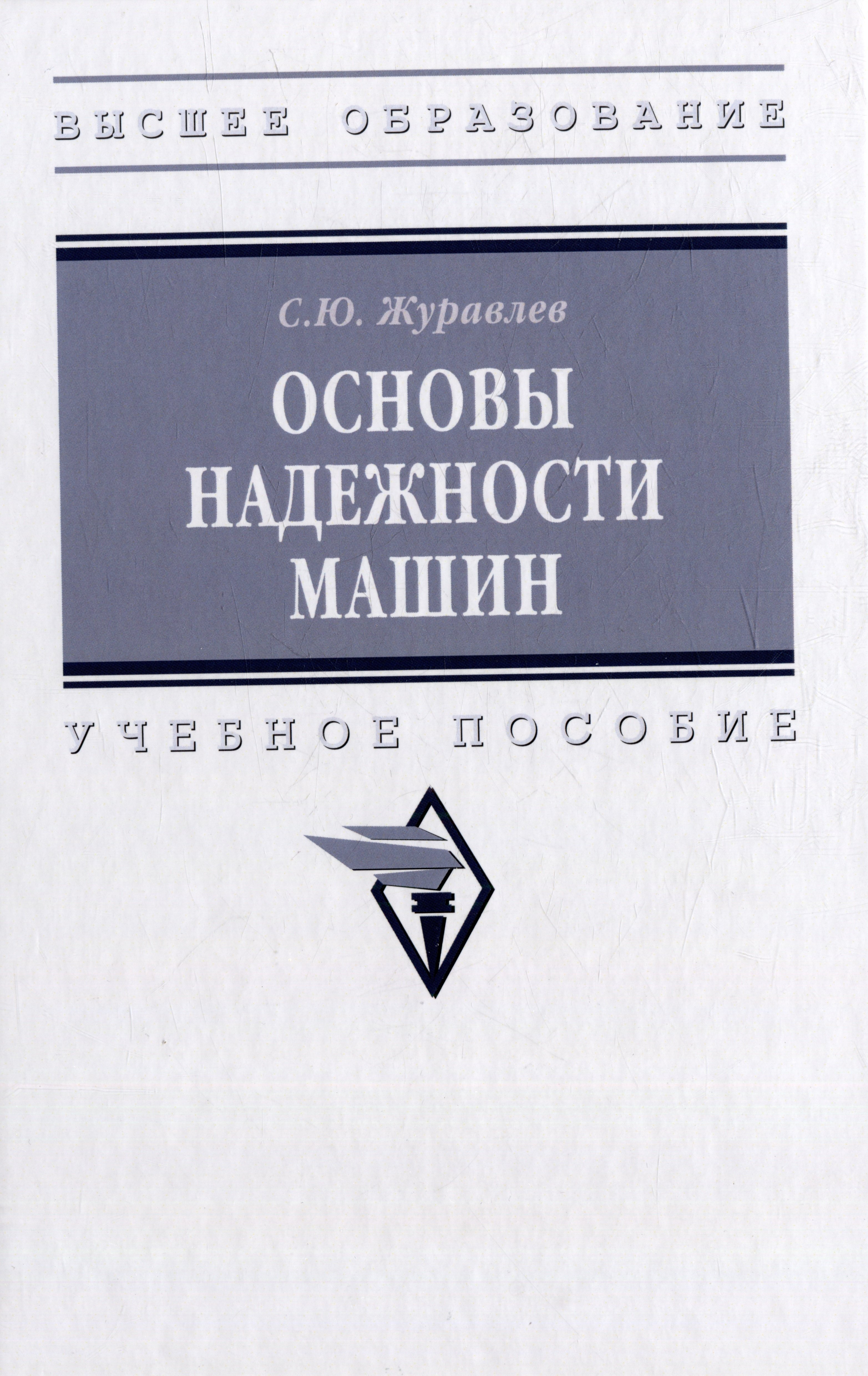 

Основы надежности машин: учебное пособие