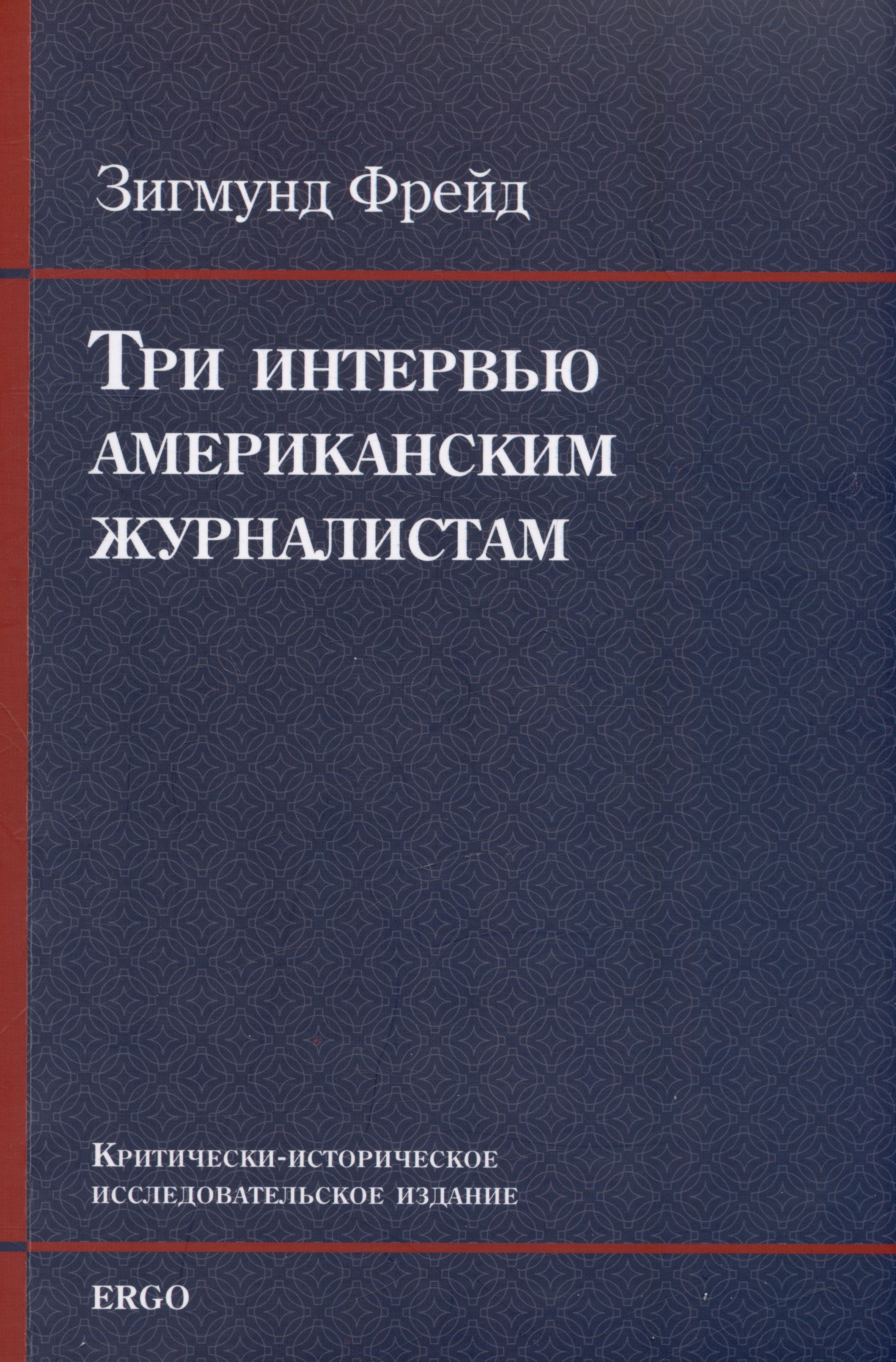 Фрейд анализ книг. Психоанализ книга. Психоанализ Фрейда книга. Научные книги по психологии.