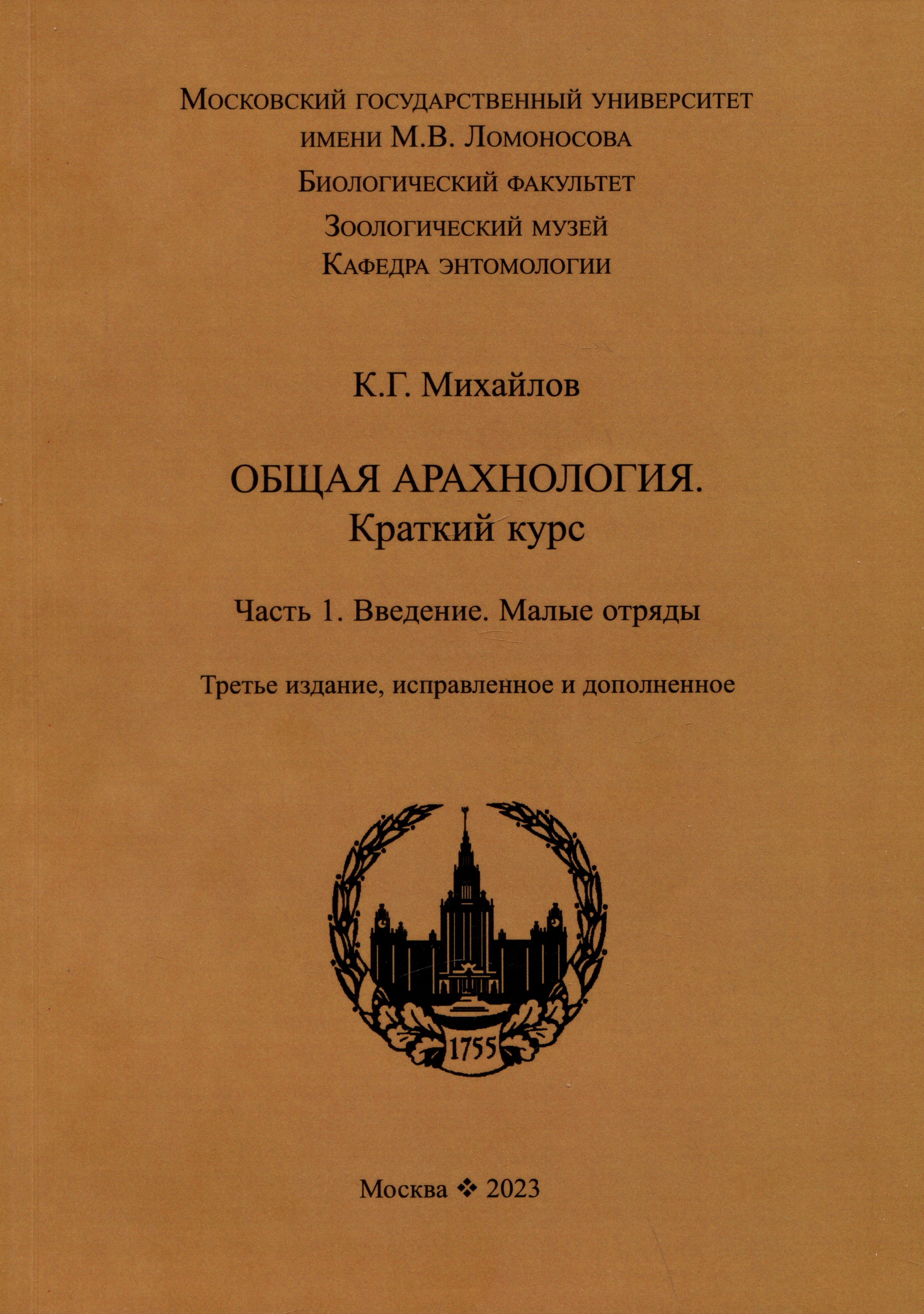 

Общая арахнология. Краткий курс. Часть 1. Введение. Малые отряды