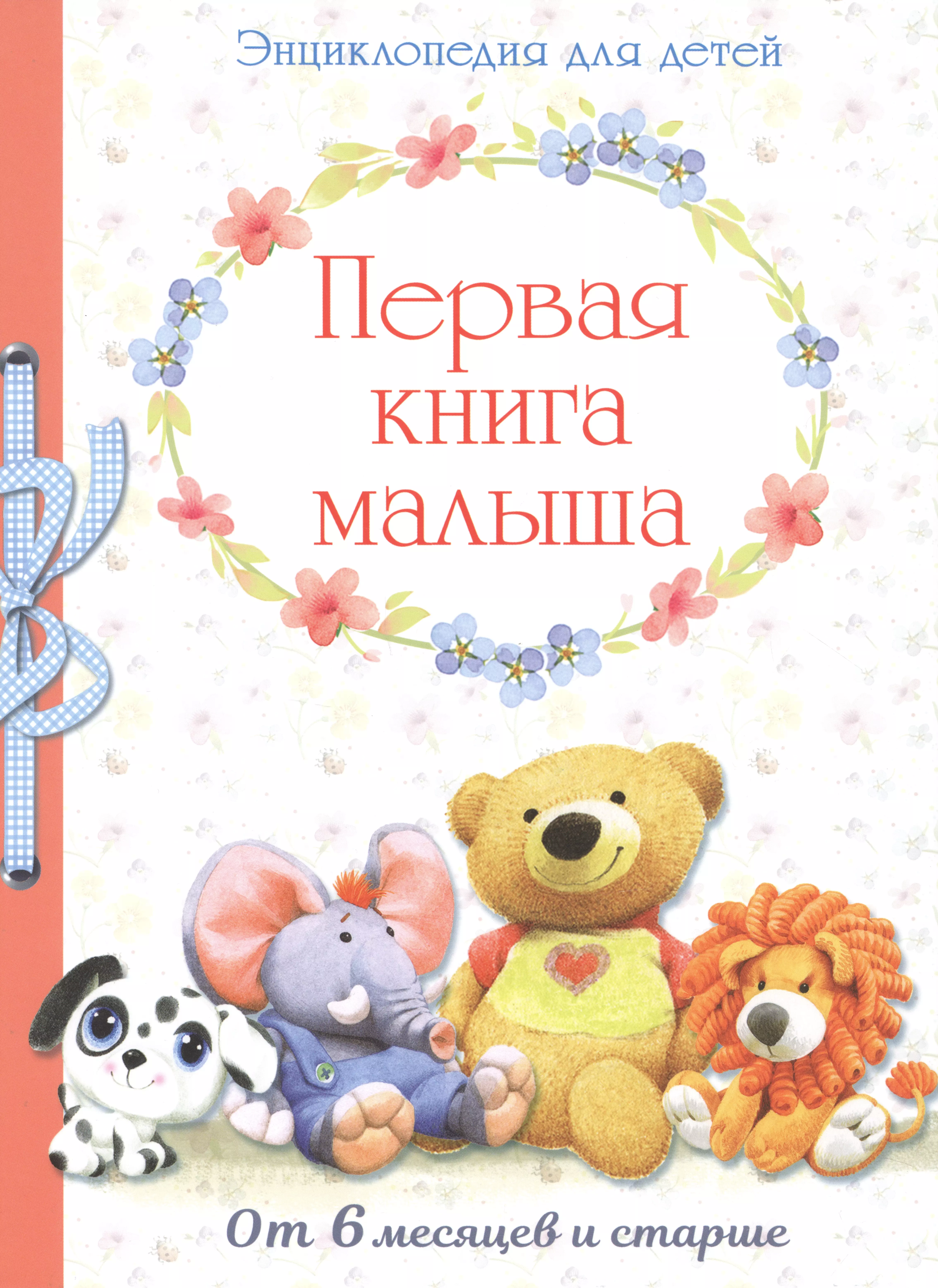 Первая книга малыша. Энциклопедия от 6 месяцев и старше позина е первая книга малыша энциклопедия от 6 месяцев и старше