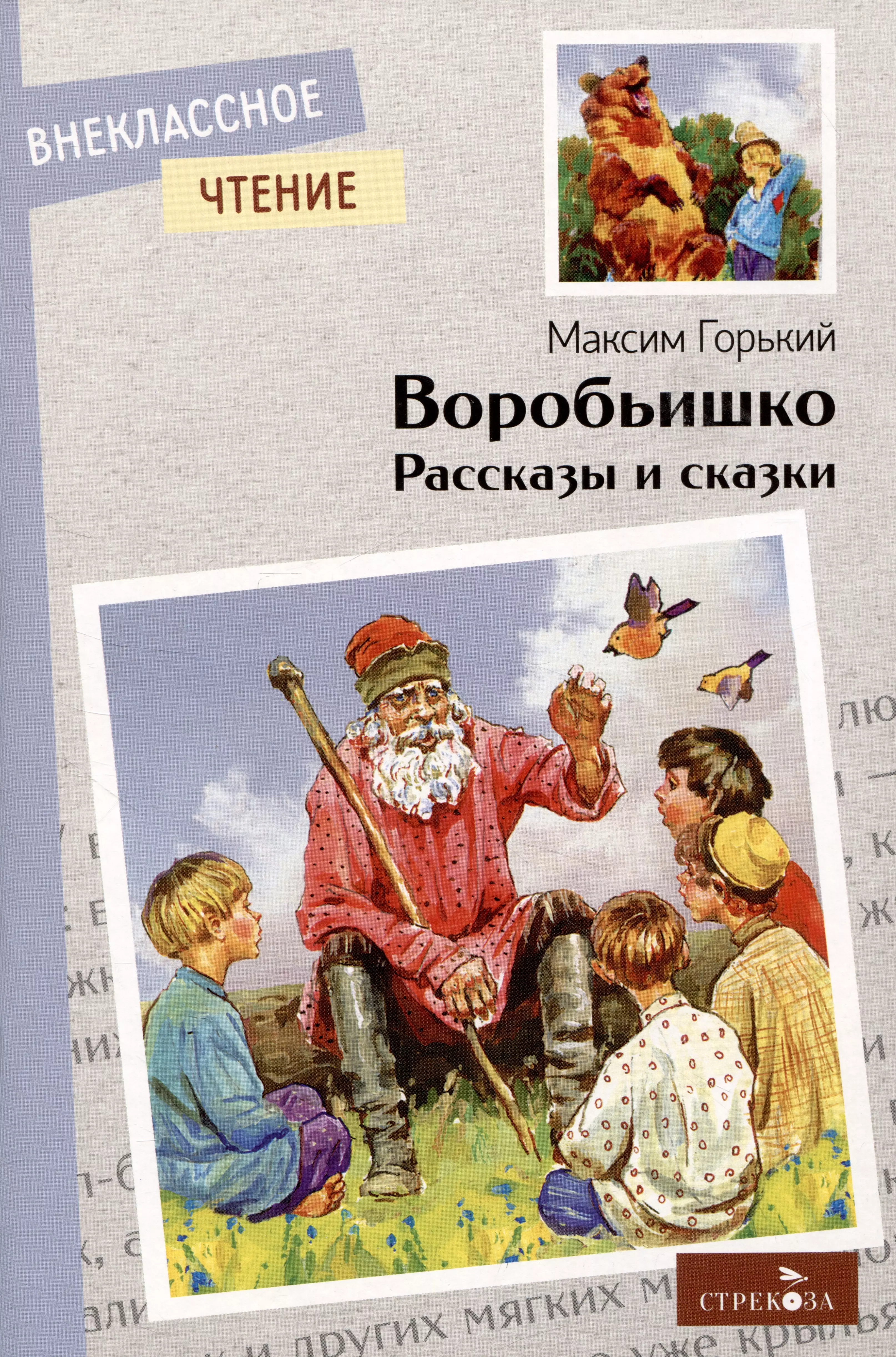 Горький Максим - Воробьишко. Рассказы и сказки