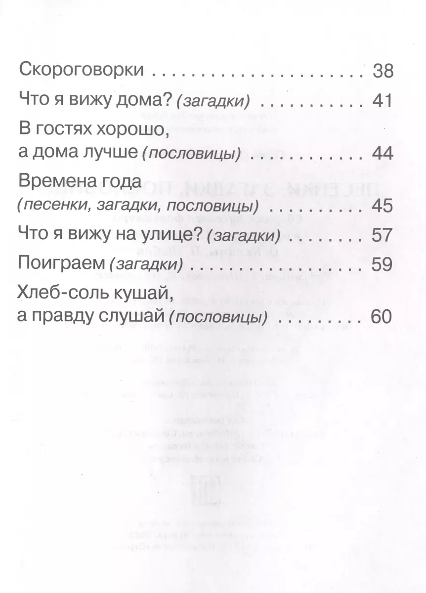 Песенки, загадки, пословицы - купить книгу с доставкой в интернет-магазине  «Читай-город». ISBN: 978-5-99-515505-8