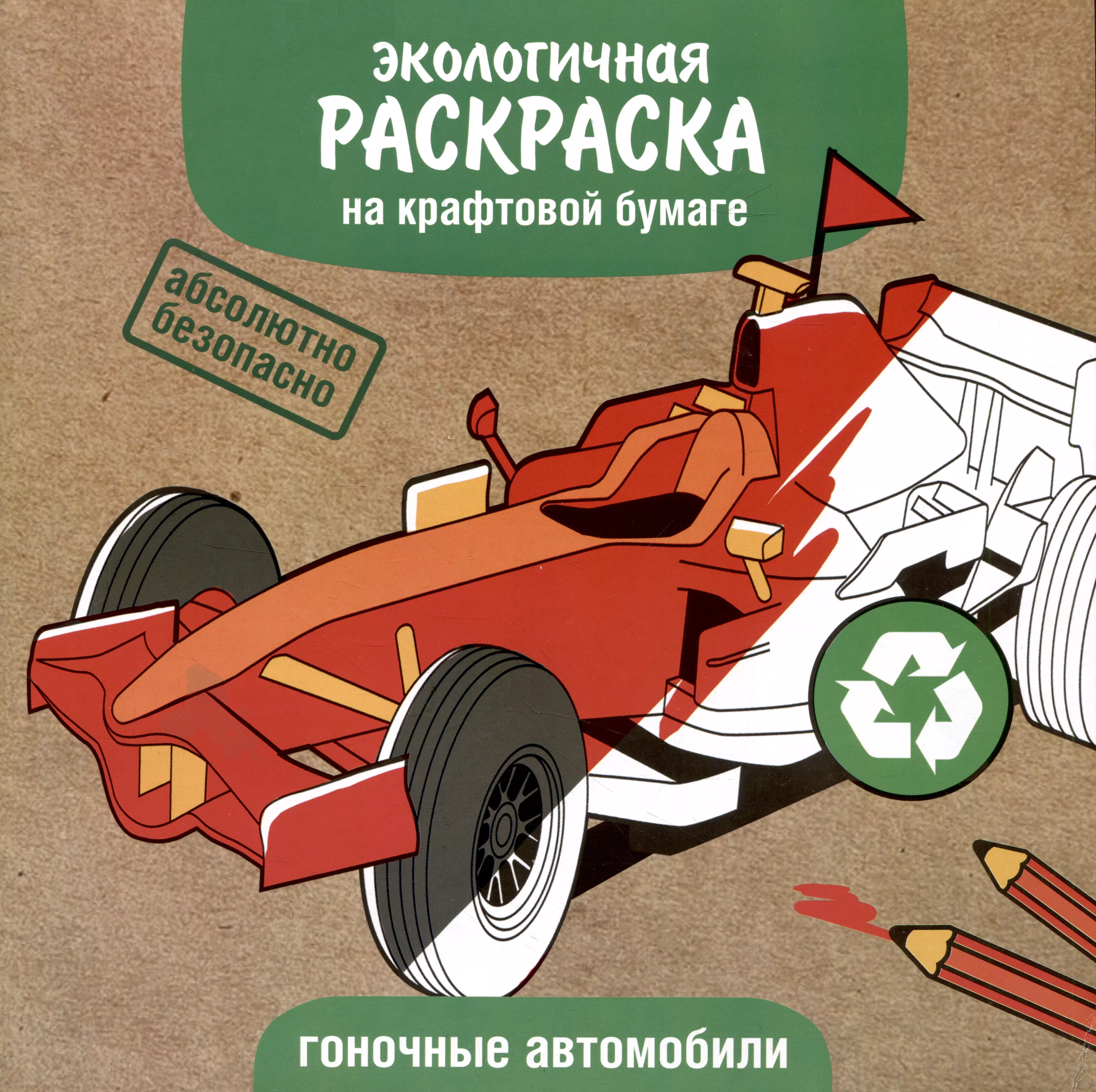 Экологичная раскраска на крафтовой бумаге. Гоночные автомобили алексин и экологичная раскраска на крафтовой бумаге гоночные автомобили