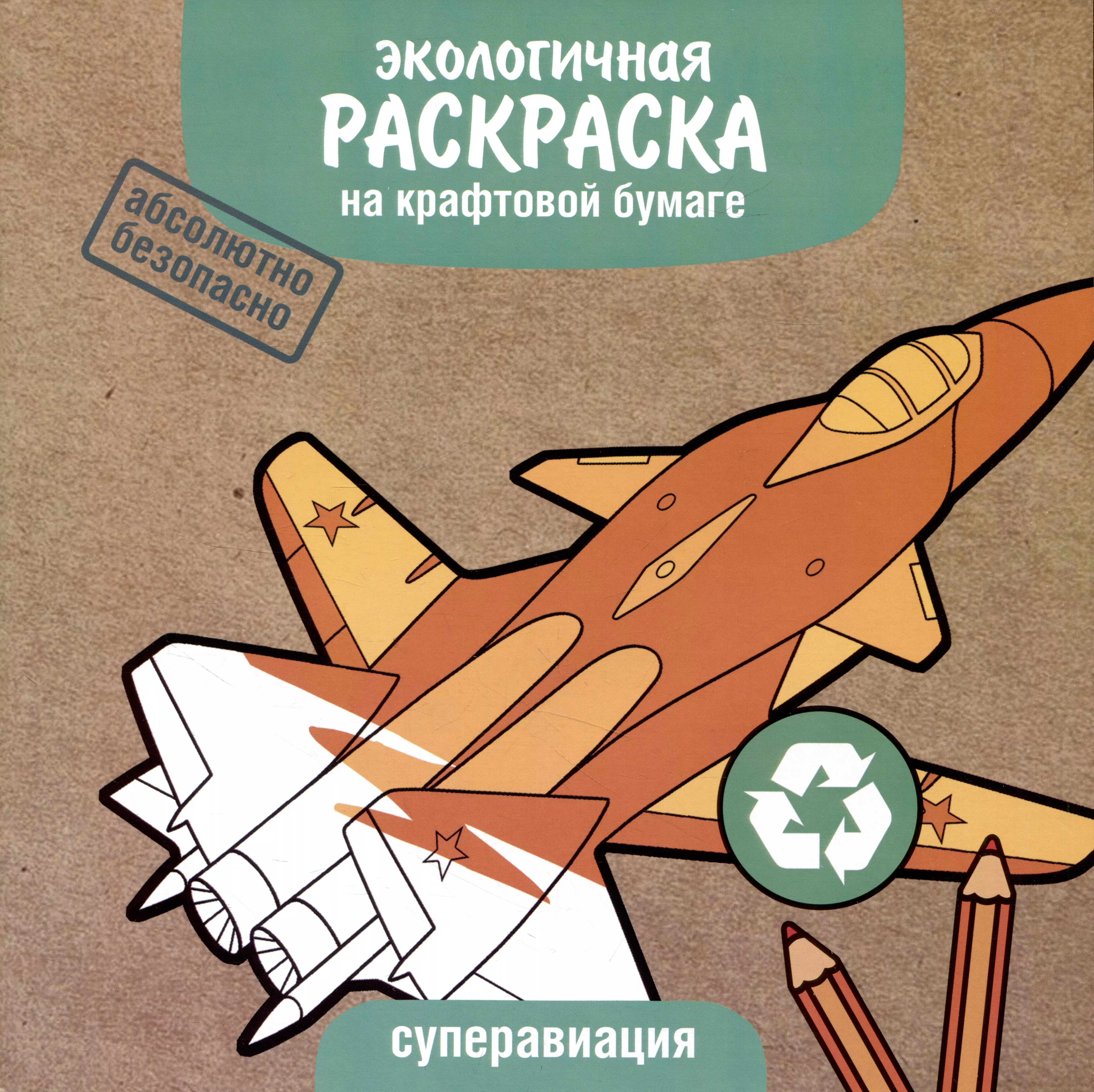 

Экологичная раскраска на крафтовой бумаге. Суперавиация