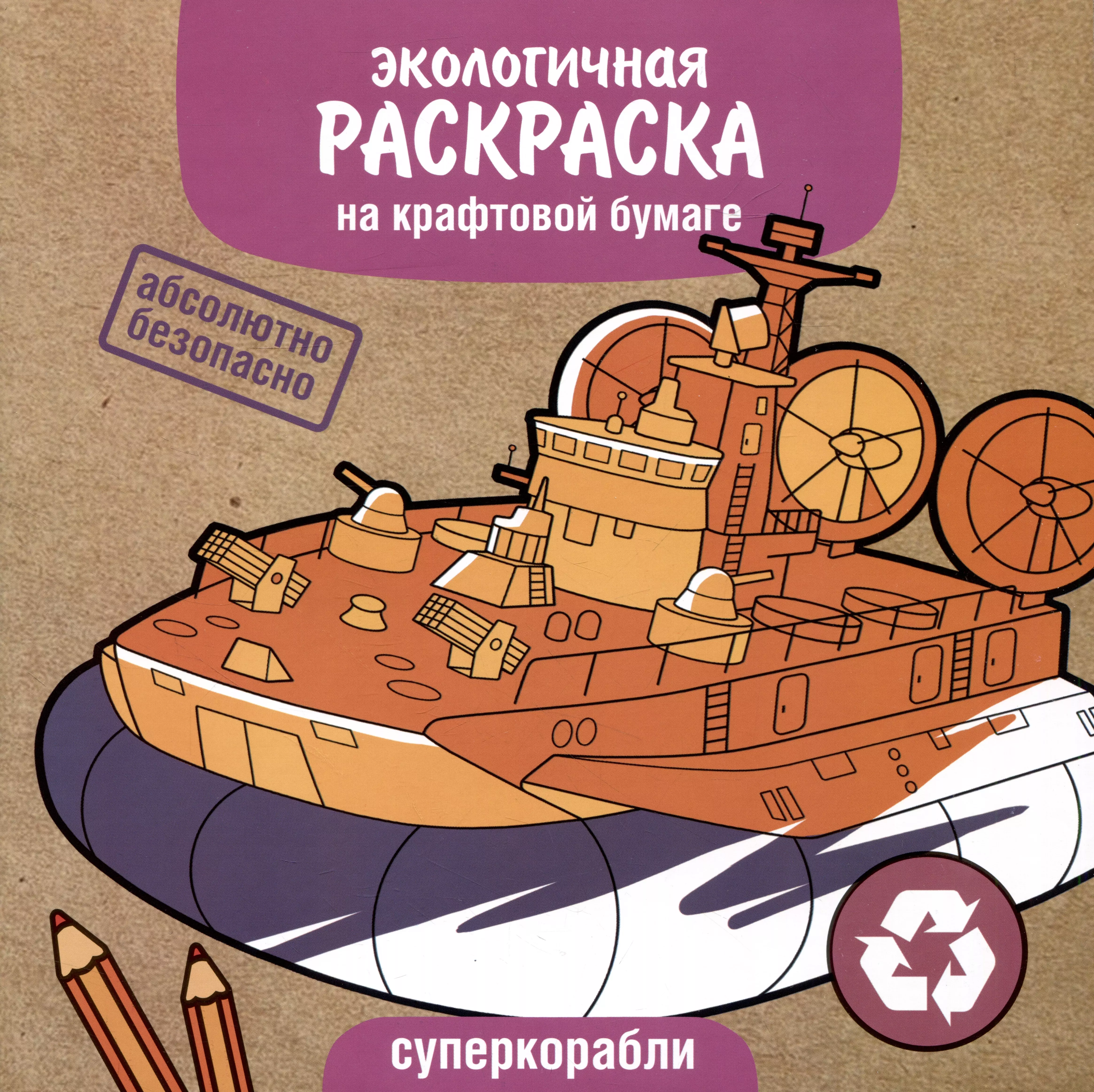 Экологичная раскраска на крафтовой бумаге. Суперкорабли