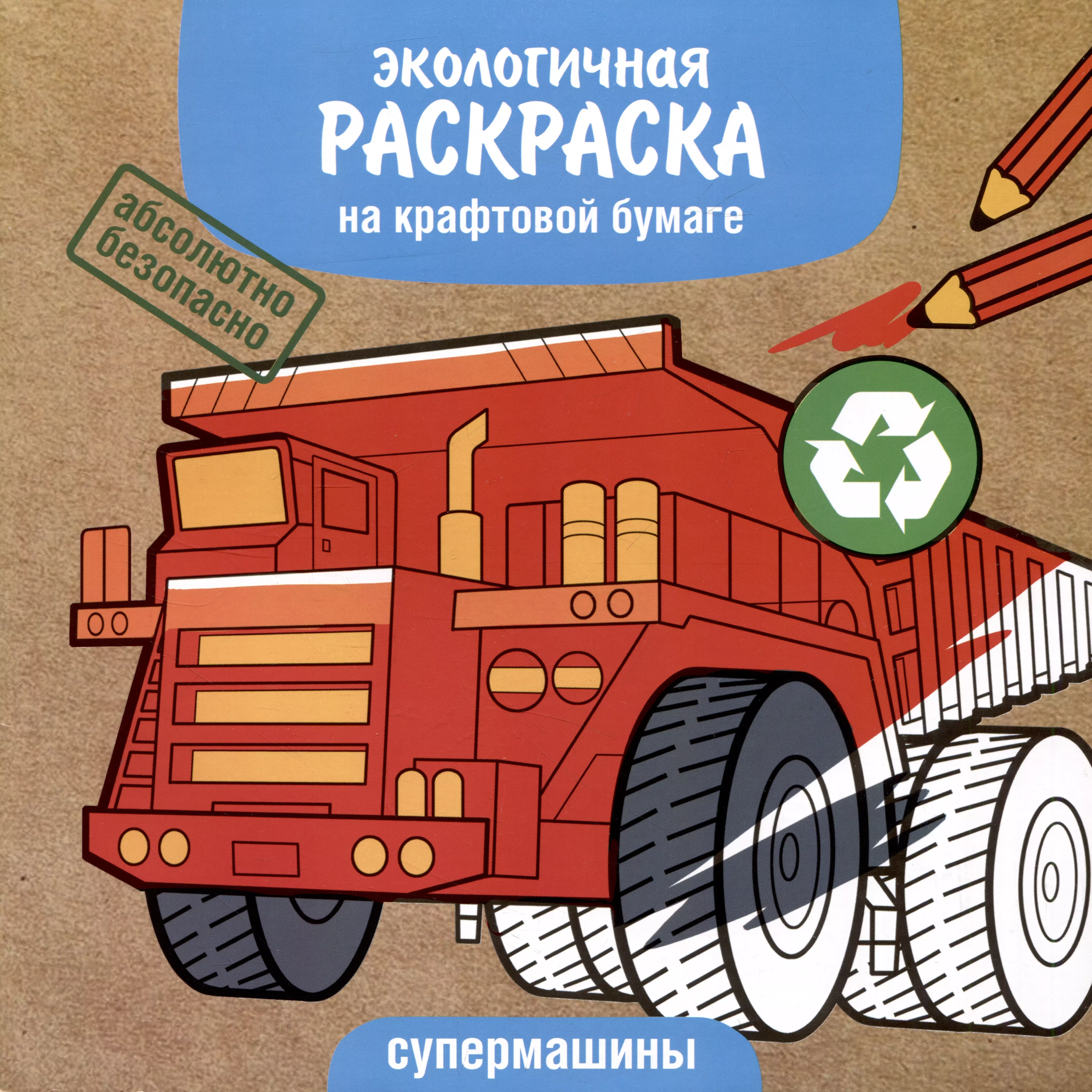 цена None Экологичная раскраска на крафтовой бумаге. Супермашины