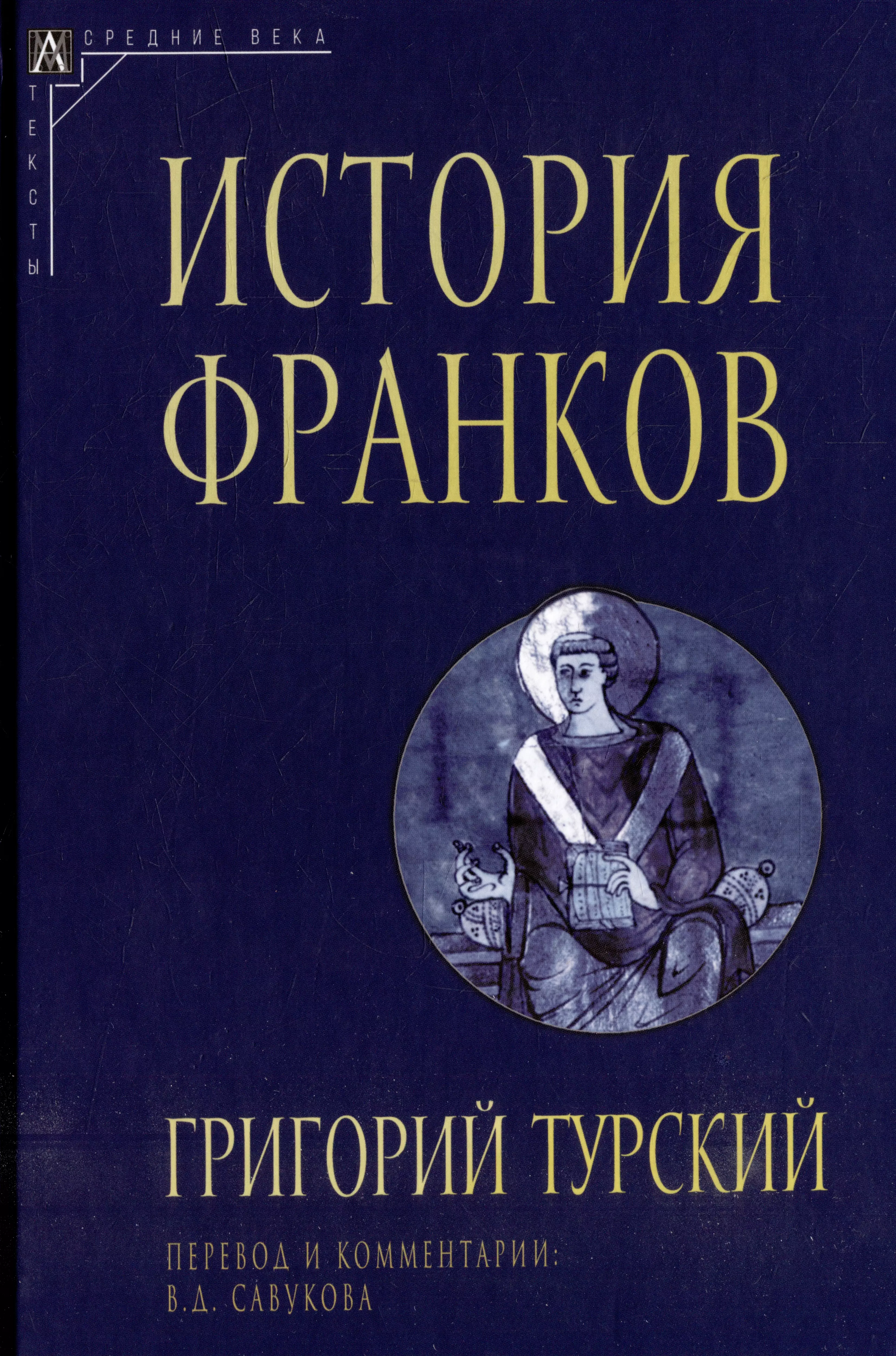 Турский Григорий История франков турский григорий история франков