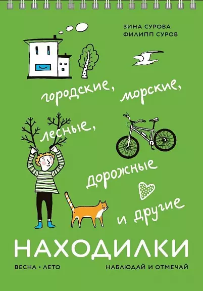 Суров Филипп, Сурова Зина - Находилки