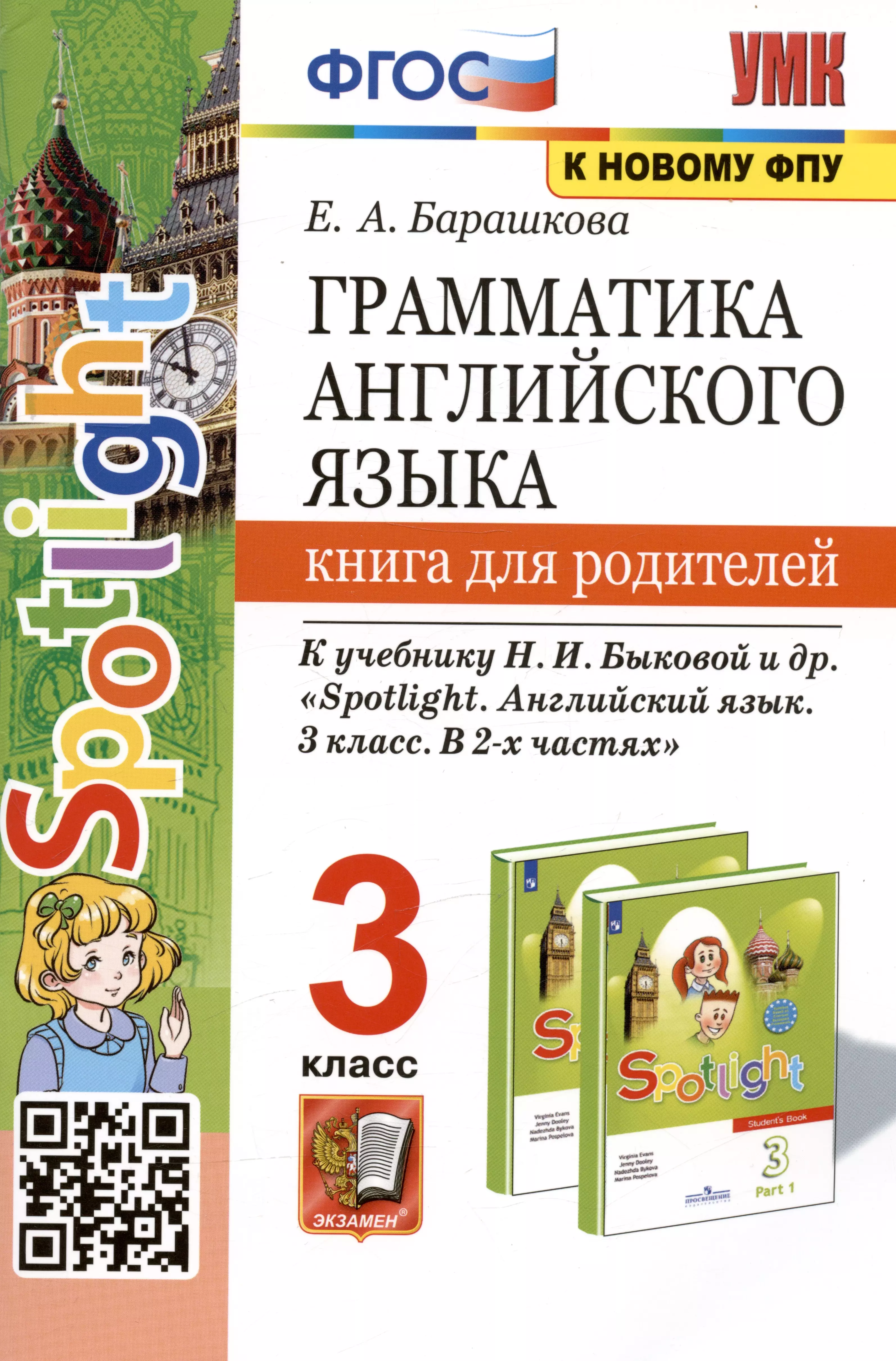 Барашкова Елена Александровна Грамматика английского языка. 3 класс. Книга для родителей. К учебнику Н.И. Быковой и др. Spotlight. Английский в фокусе. 3 класс. В 2-х частях