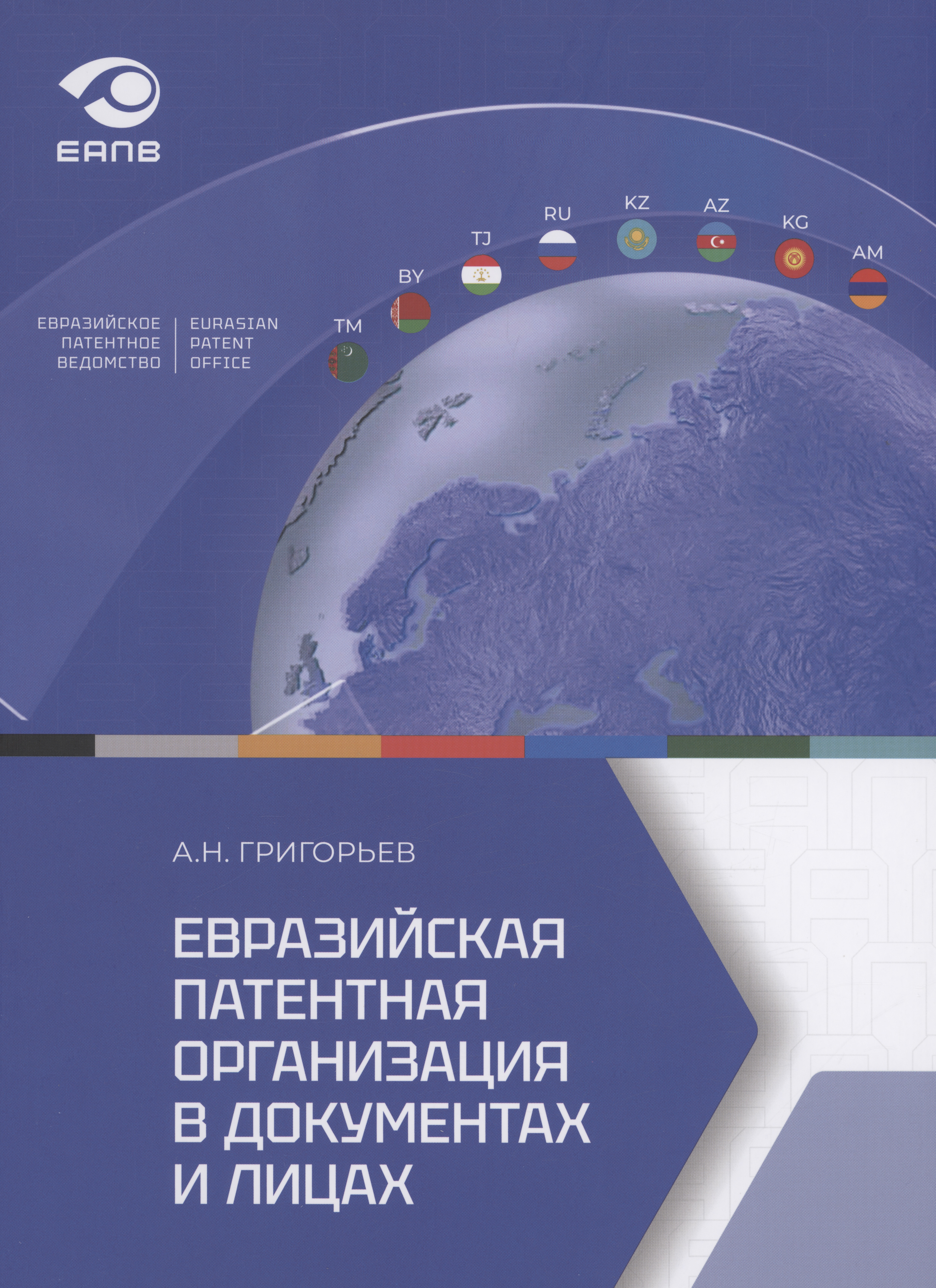Евразийская патентная организация в документах и лицах миграционная политика россии и стран доноров в условиях разноскоростной евразийской интеграции