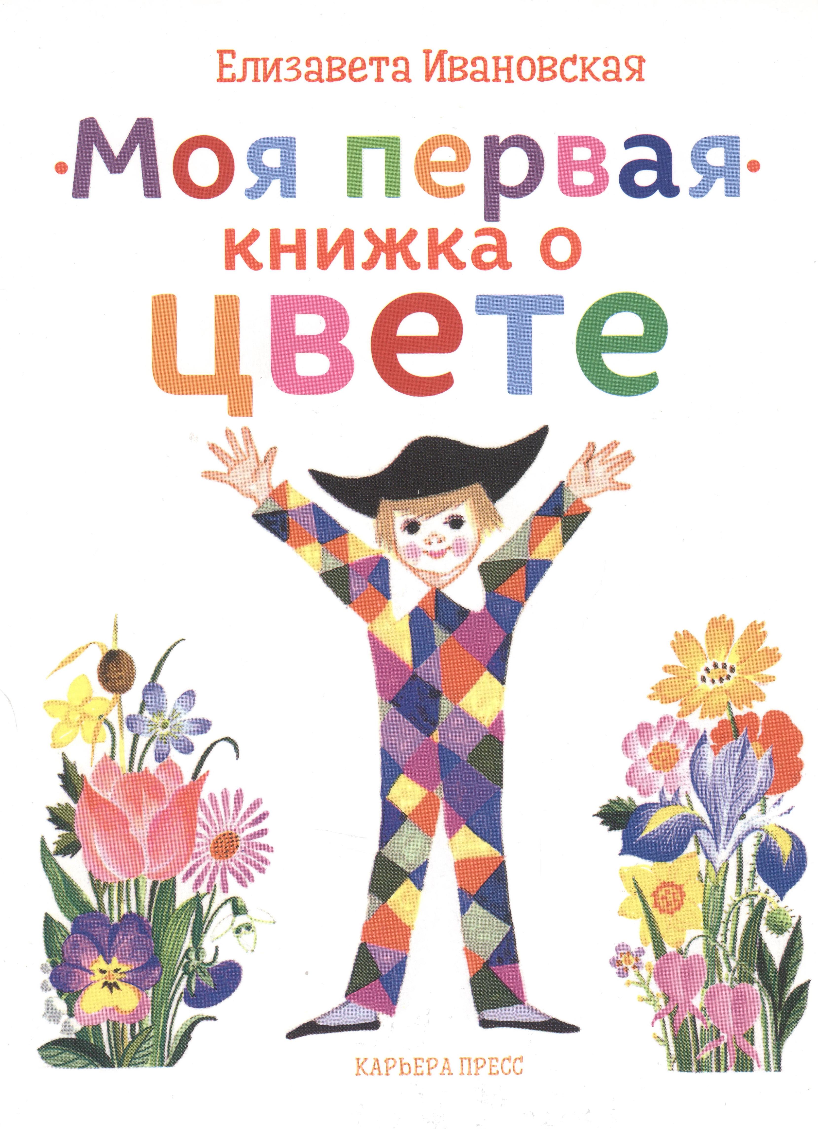 ивановская е моя первая книжка о цвете Ивановская Елизавета Моя первая книжка о цвете