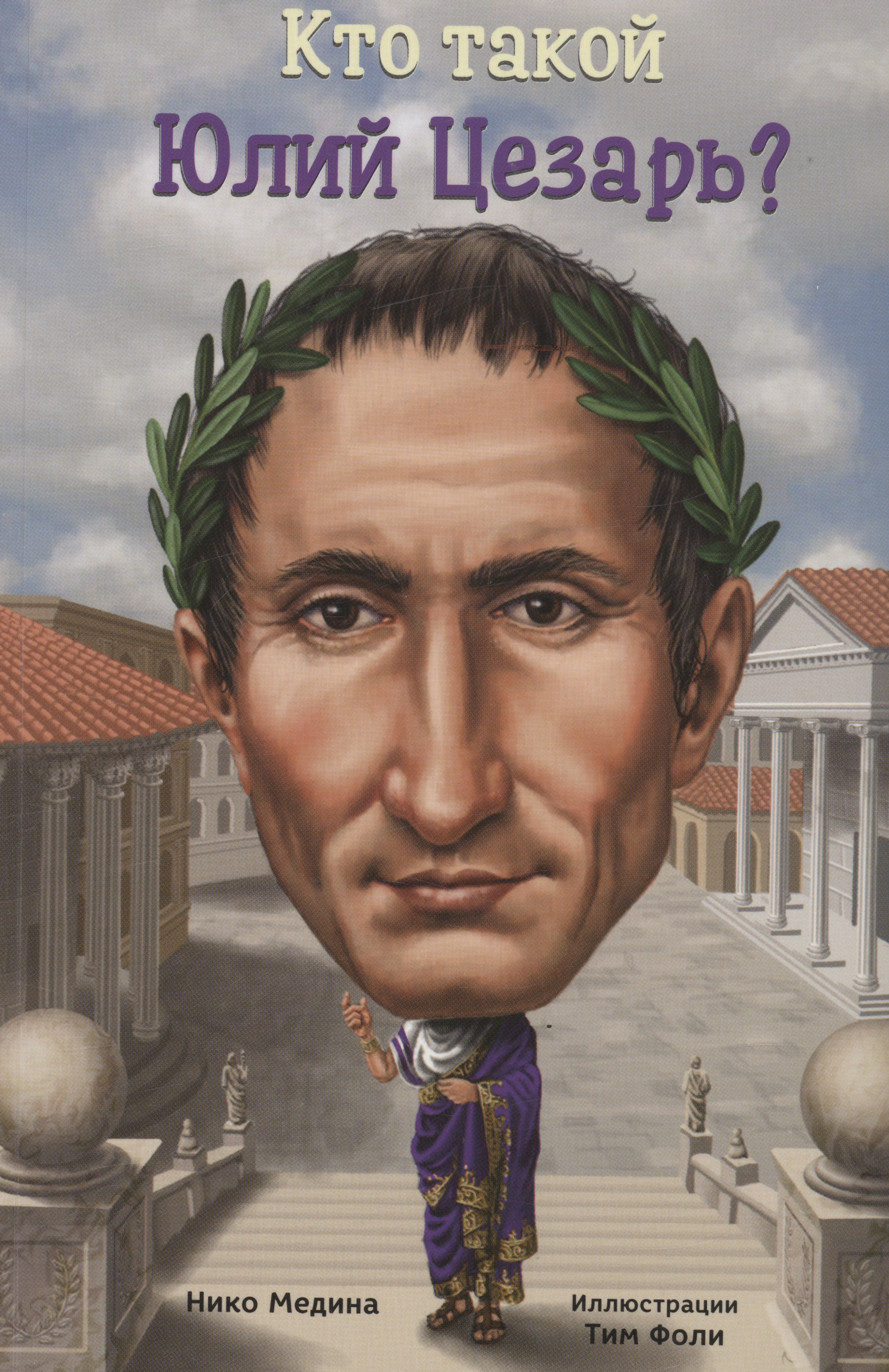Кто такой Юлий Цезарь