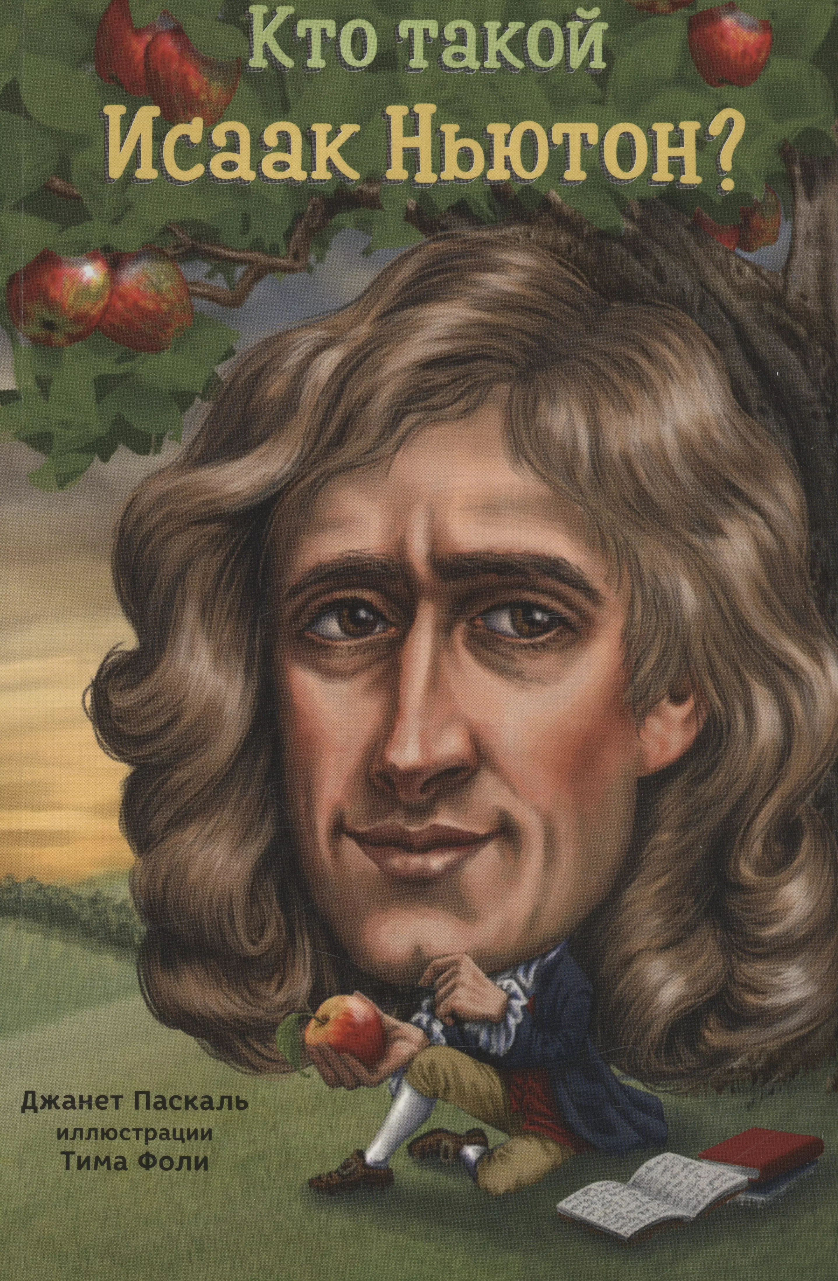 Кто такой Исаак Ньютон пегов м исаак ньютон которому на голову упало яблоко
