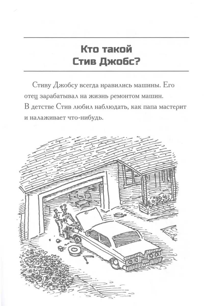 Кто такой Стив Джобс? (Мег Белвизо, Пэм Поллак) - купить книгу с доставкой  в интернет-магазине «Читай-город». ISBN: 978-5-00-074167-2