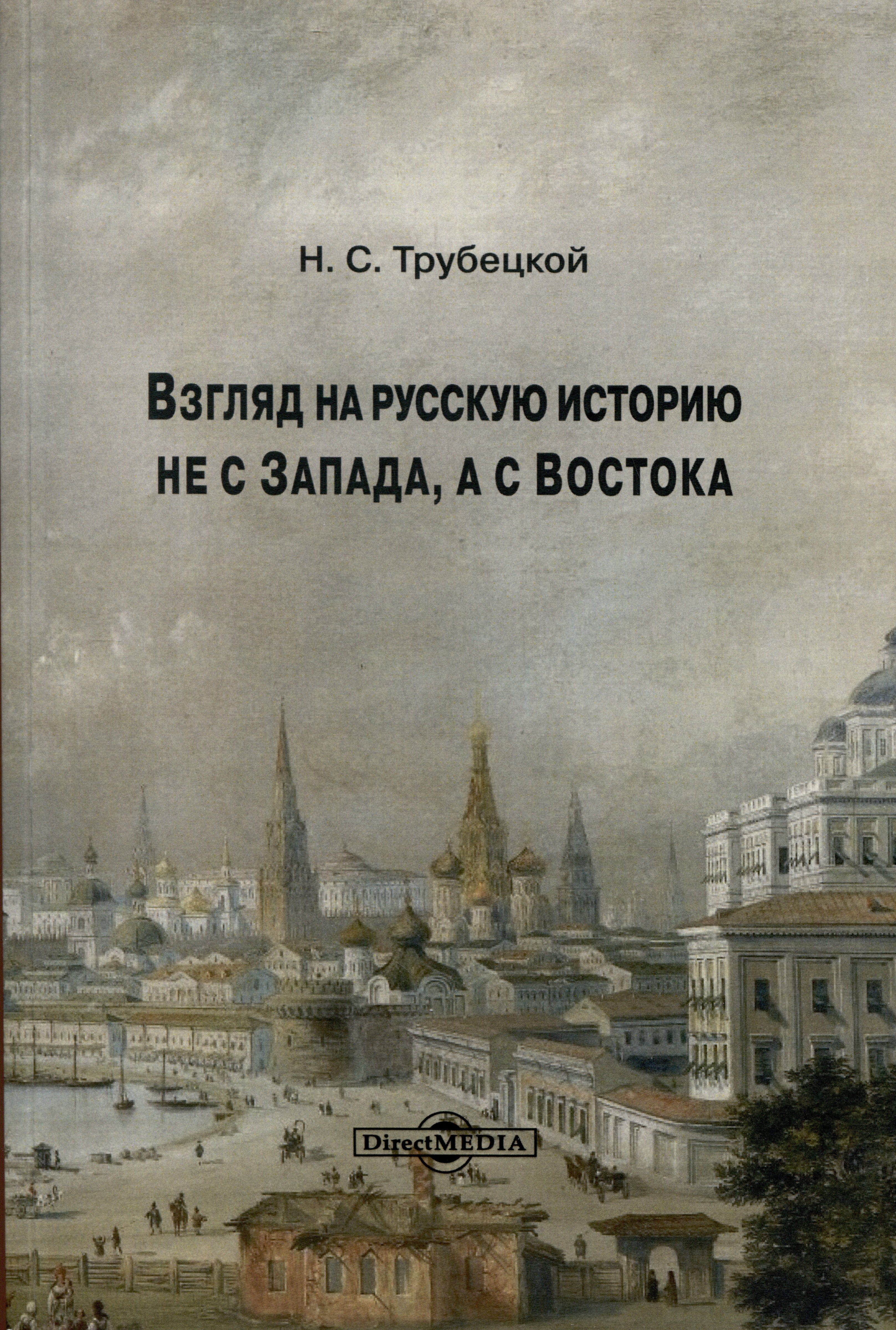 

Взгляд на русскую историю не с Запада, а с Востока