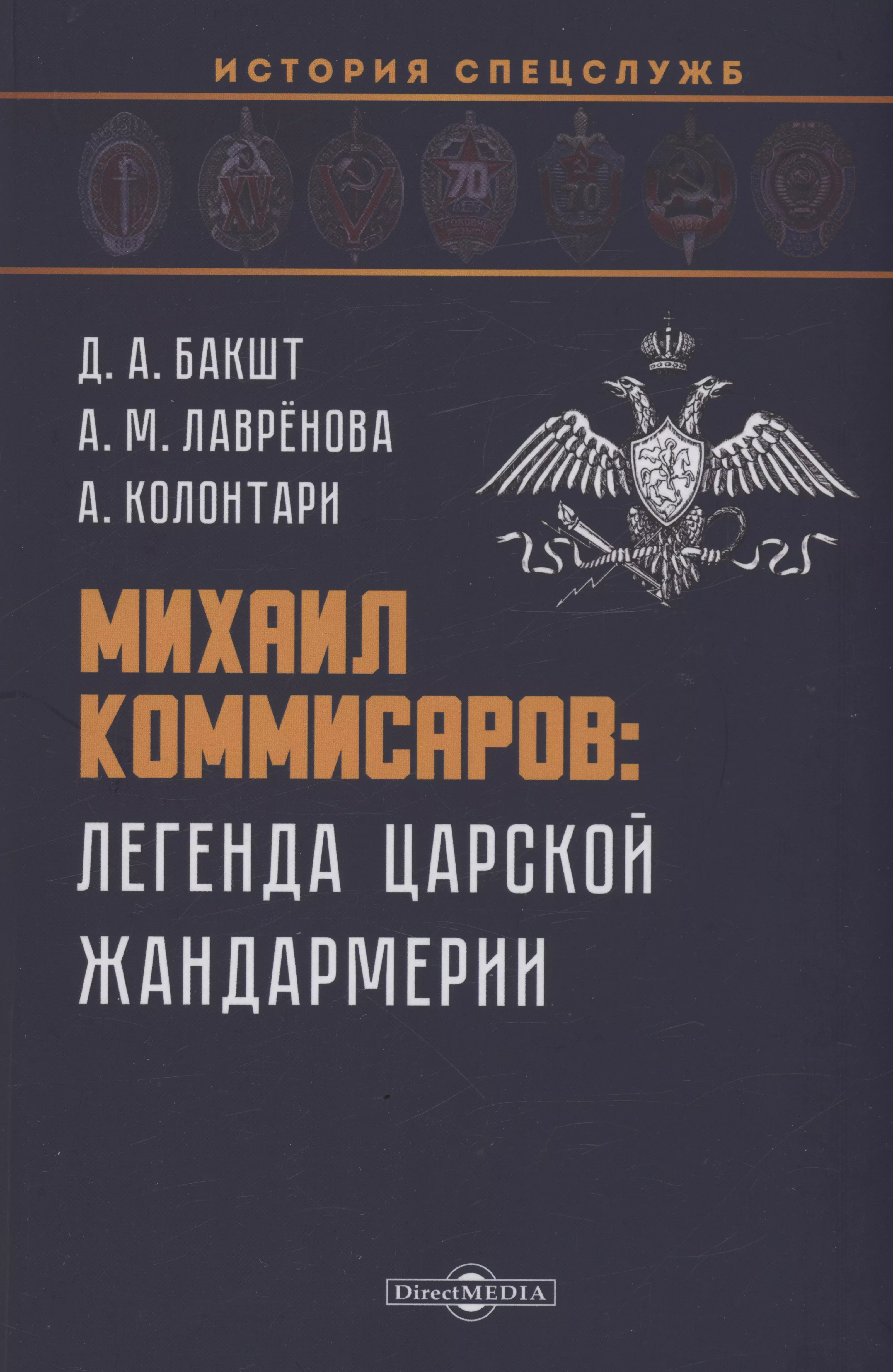 Бакшт Дмитрий Алексеевич - Михаил Коммисаров: легенда царской жандармерии