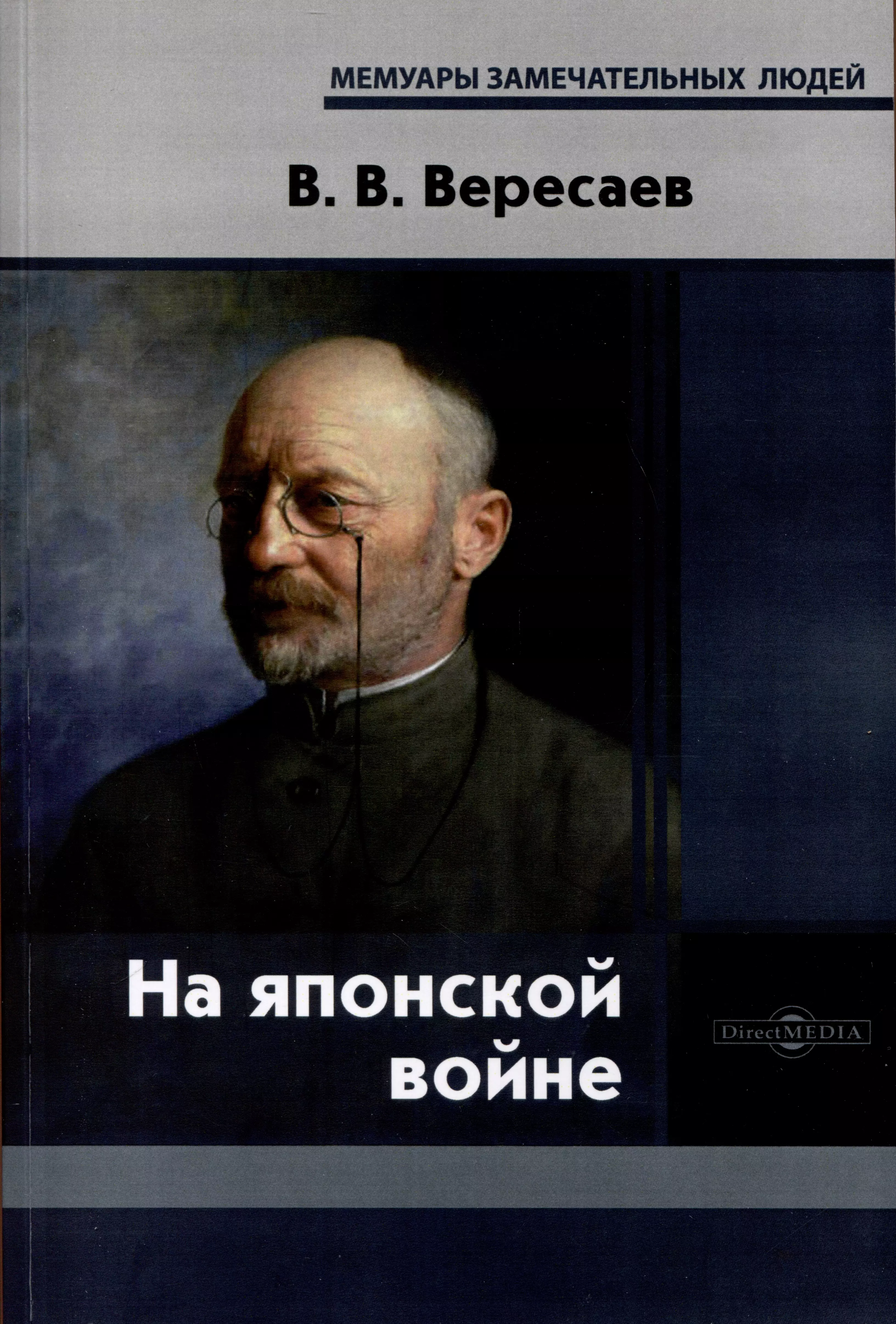 Вересаев Викентий Викентьевич На японской войне