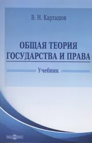 Теория государства и права - купить книгу с доставкой в интернет-магазине  «Читай-город». ISBN: 522206137X