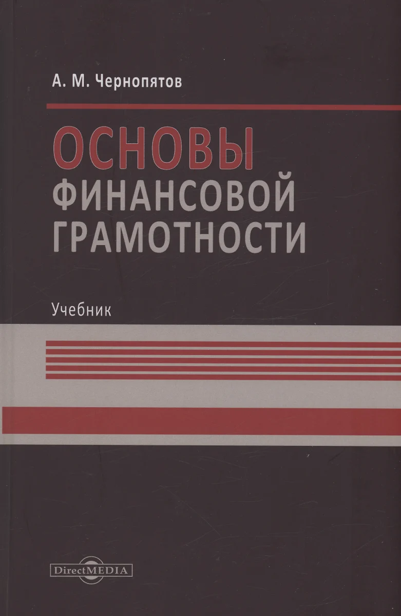 Основы Финансовой Грамотности (Александр Чернопятов) - Купить.