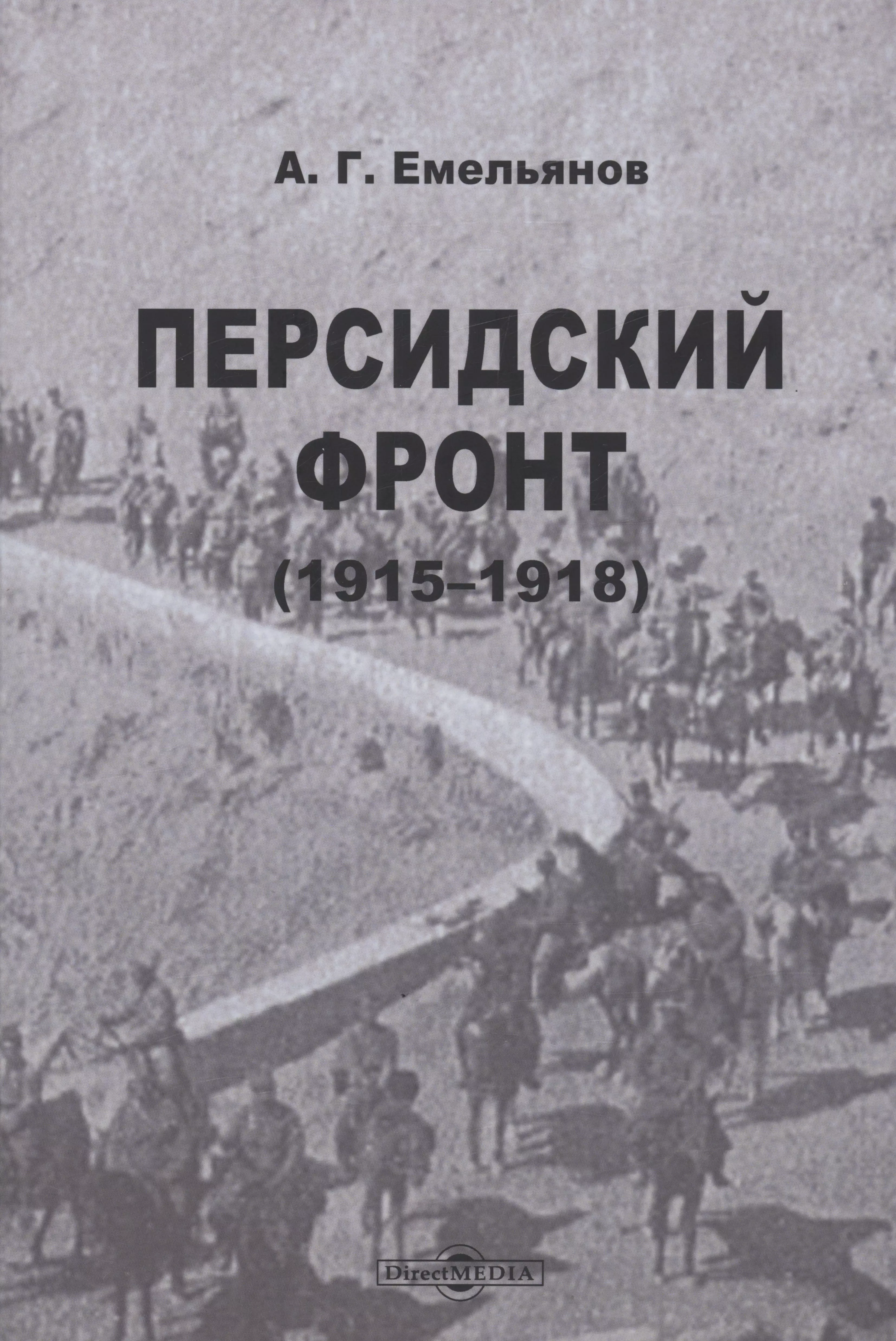 Емельянов Алексей Григорьевич - Персидский фронт (1915-1918)