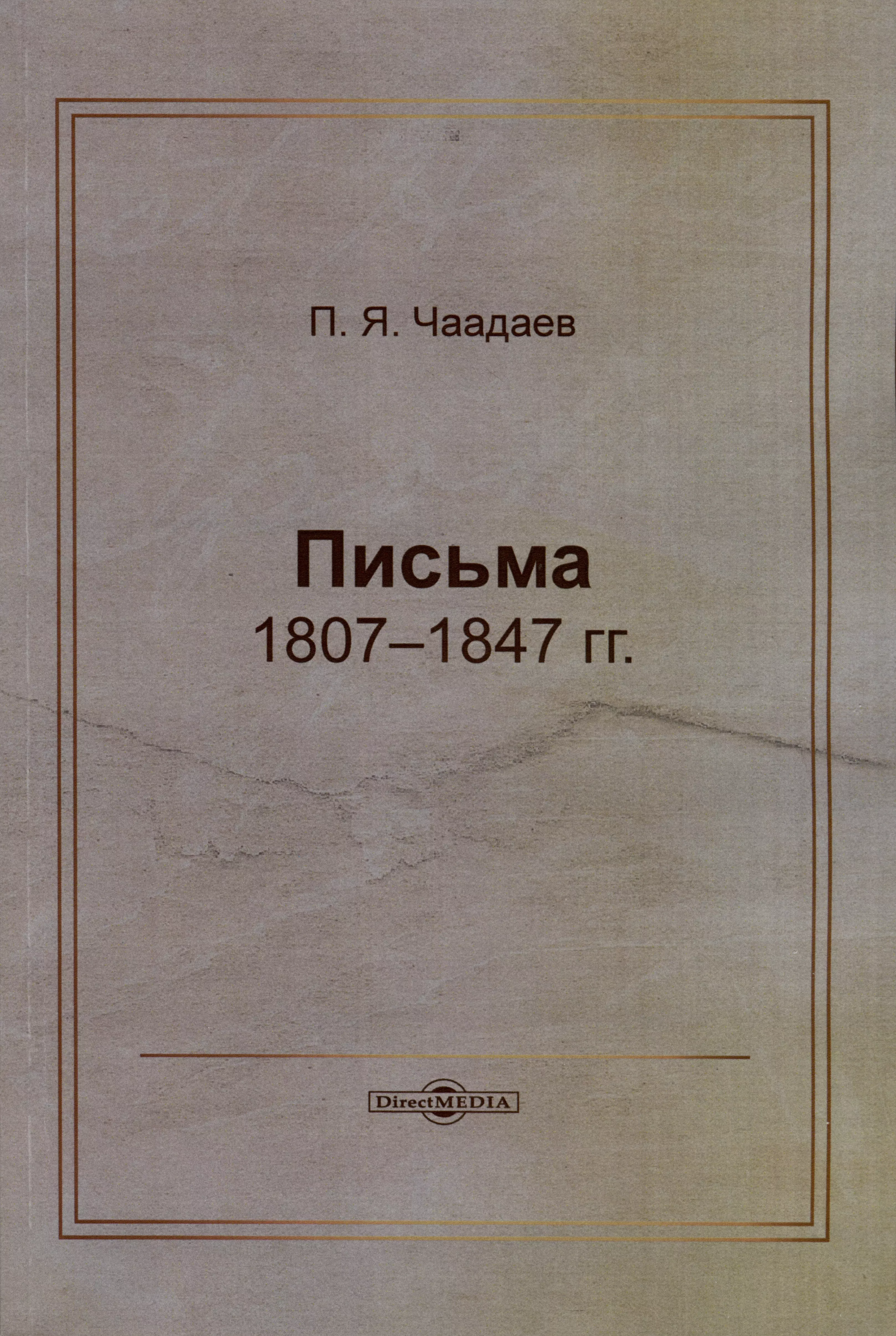 Чаадаев Петр Яковлевич - Письма 1807–1847 гг.