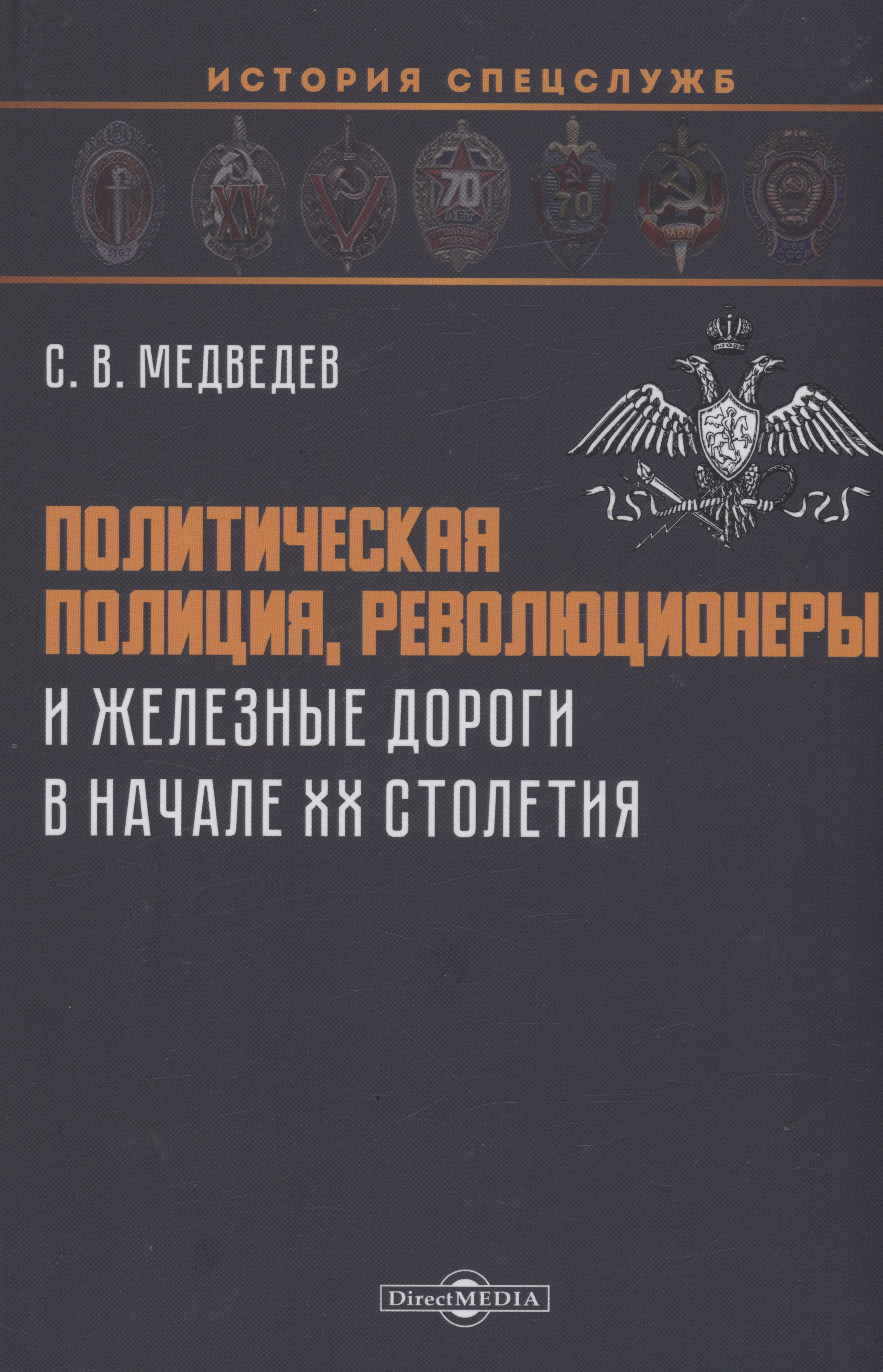 

Политическая полиция, революционеры и железные дороги в начале XX столетия