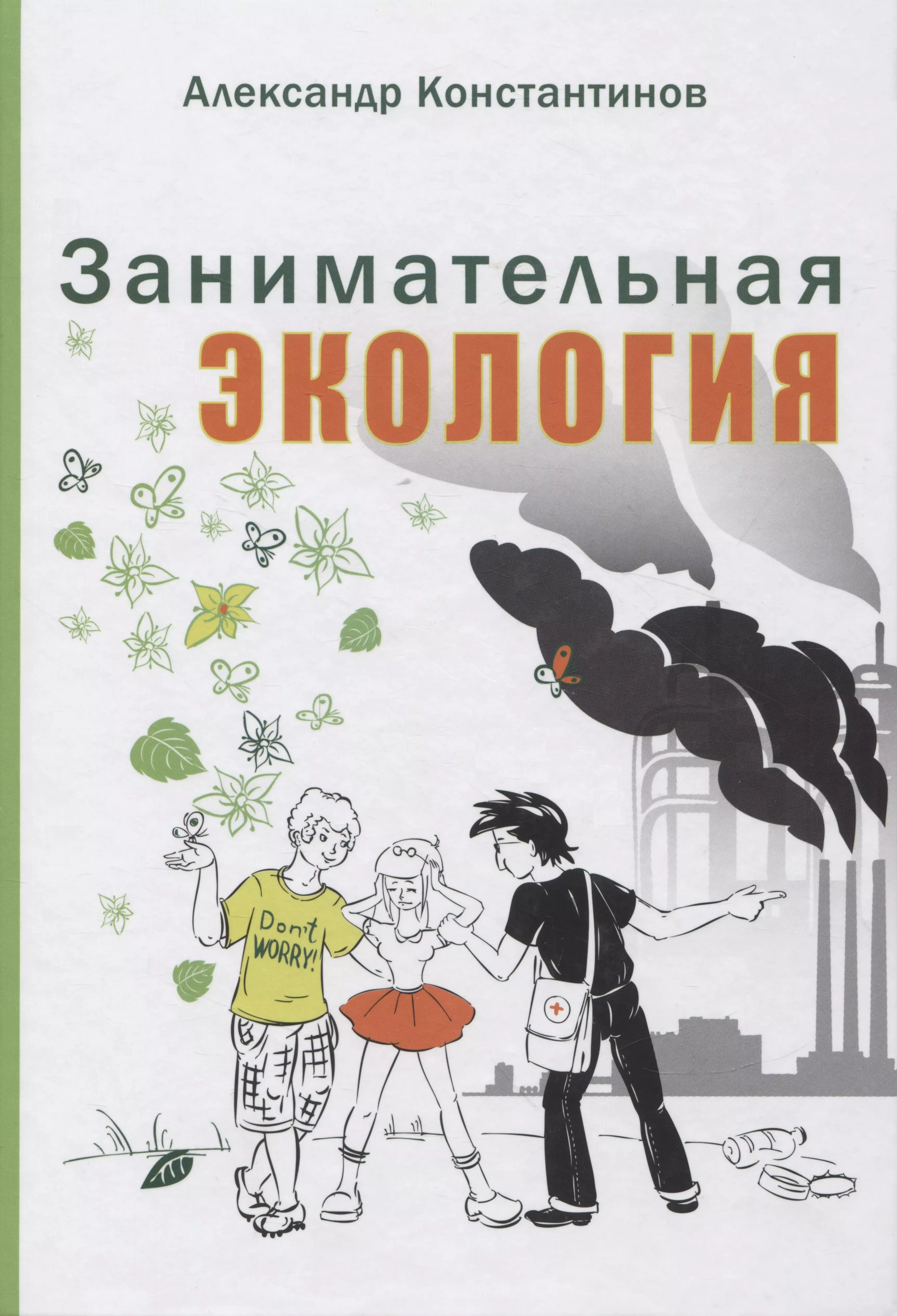 Константинов Александр Павлович Занимательная экология