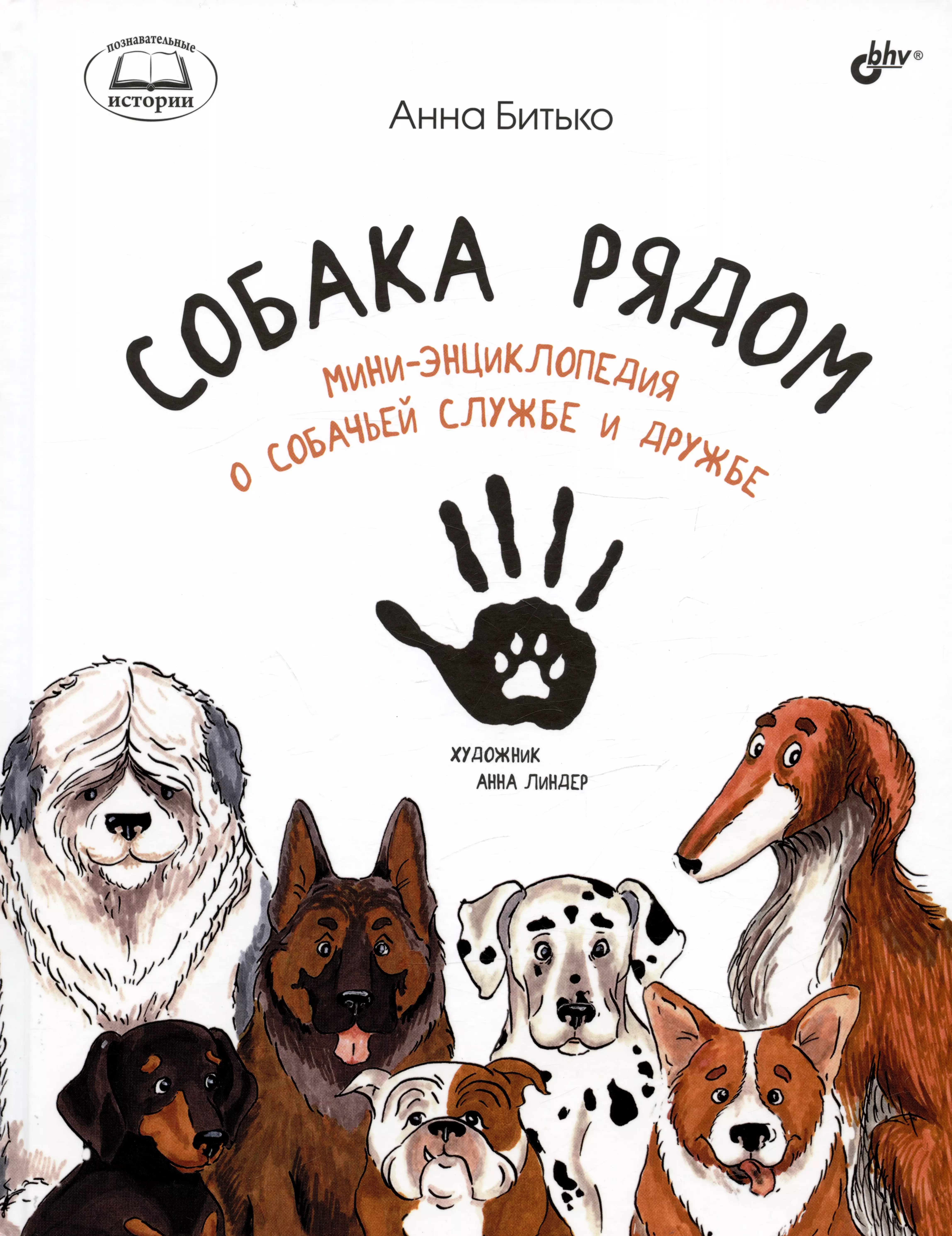 Битько Анна - Собака рядом. Мини-энциклопедия о собачьей службе и дружбе