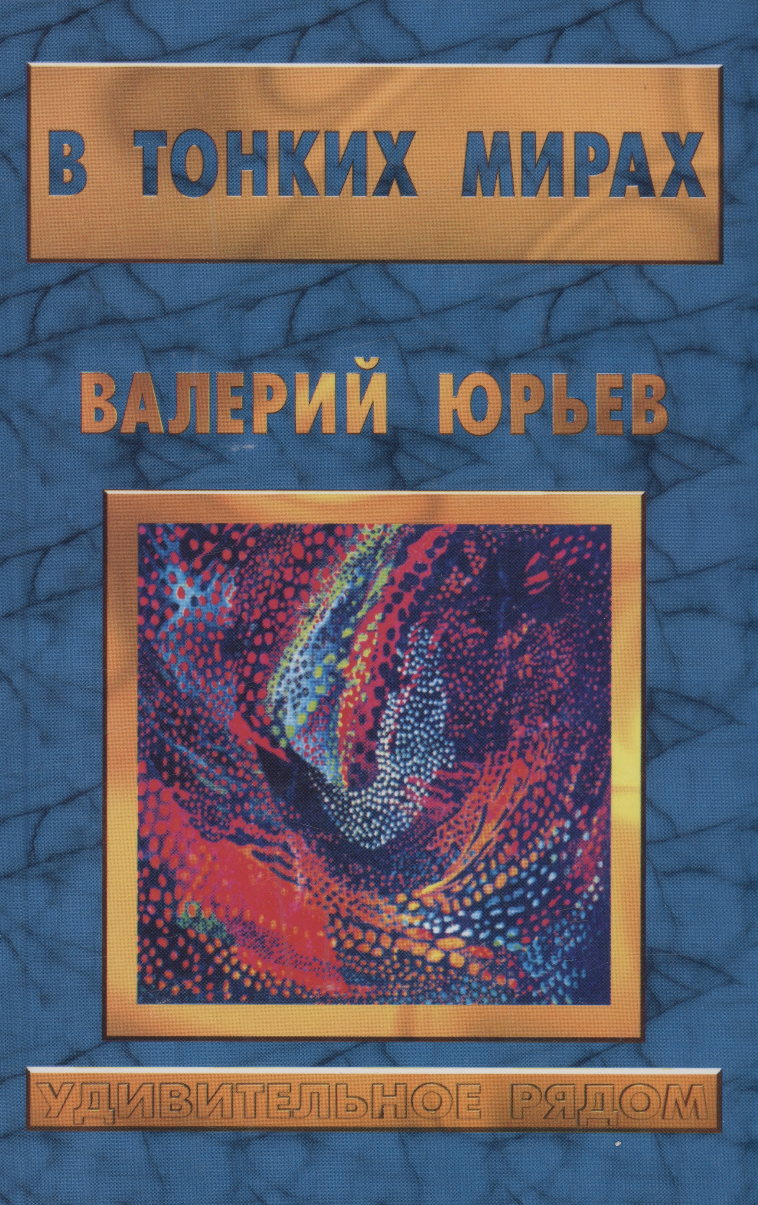 Юрьев Валерий Николаевич В тонких мирах реинкарнация и карма или зачем живем неоднократно