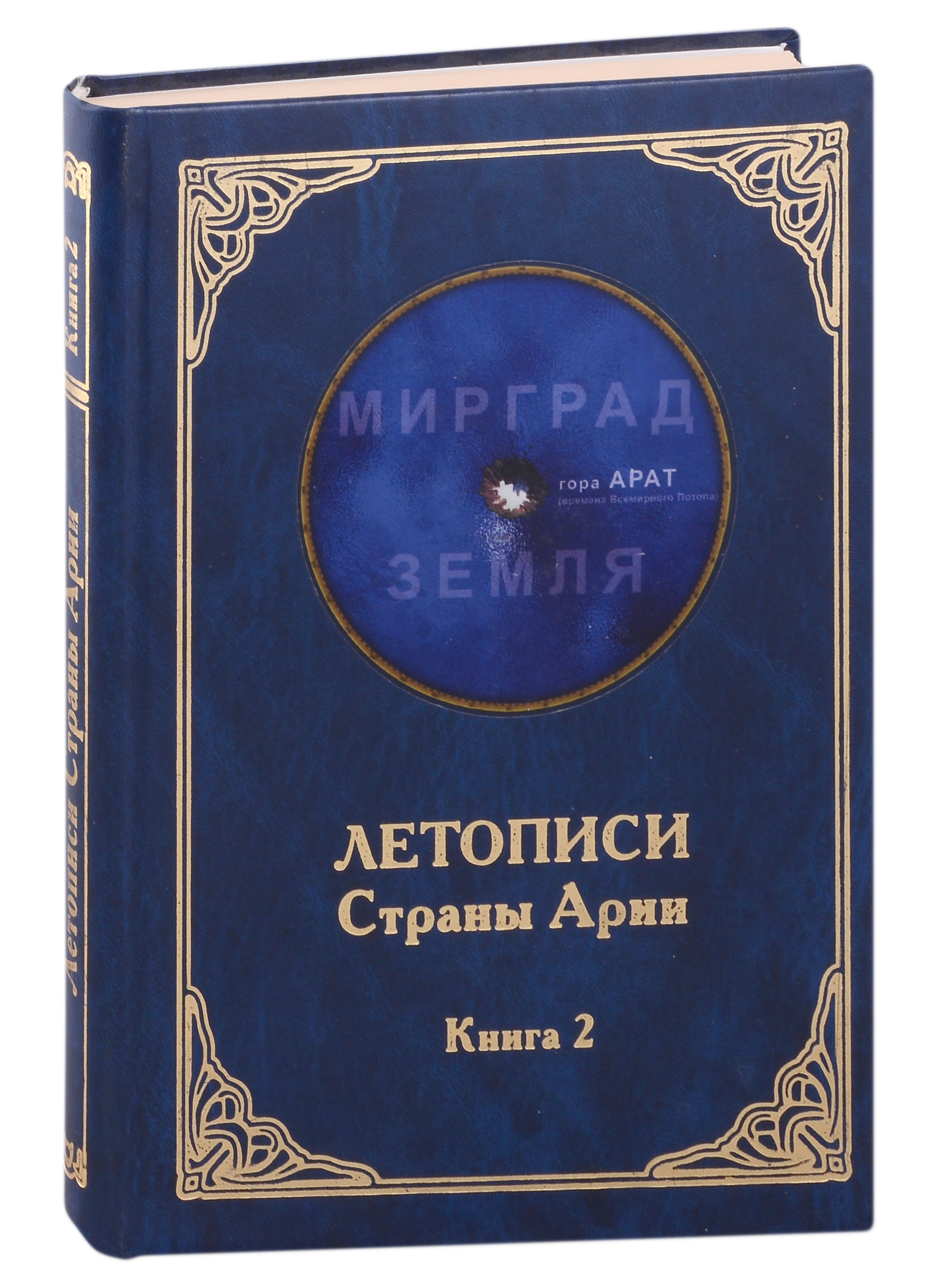 

Летописи Страны Арии. Книга 2 с образов волхва Егора Смирного