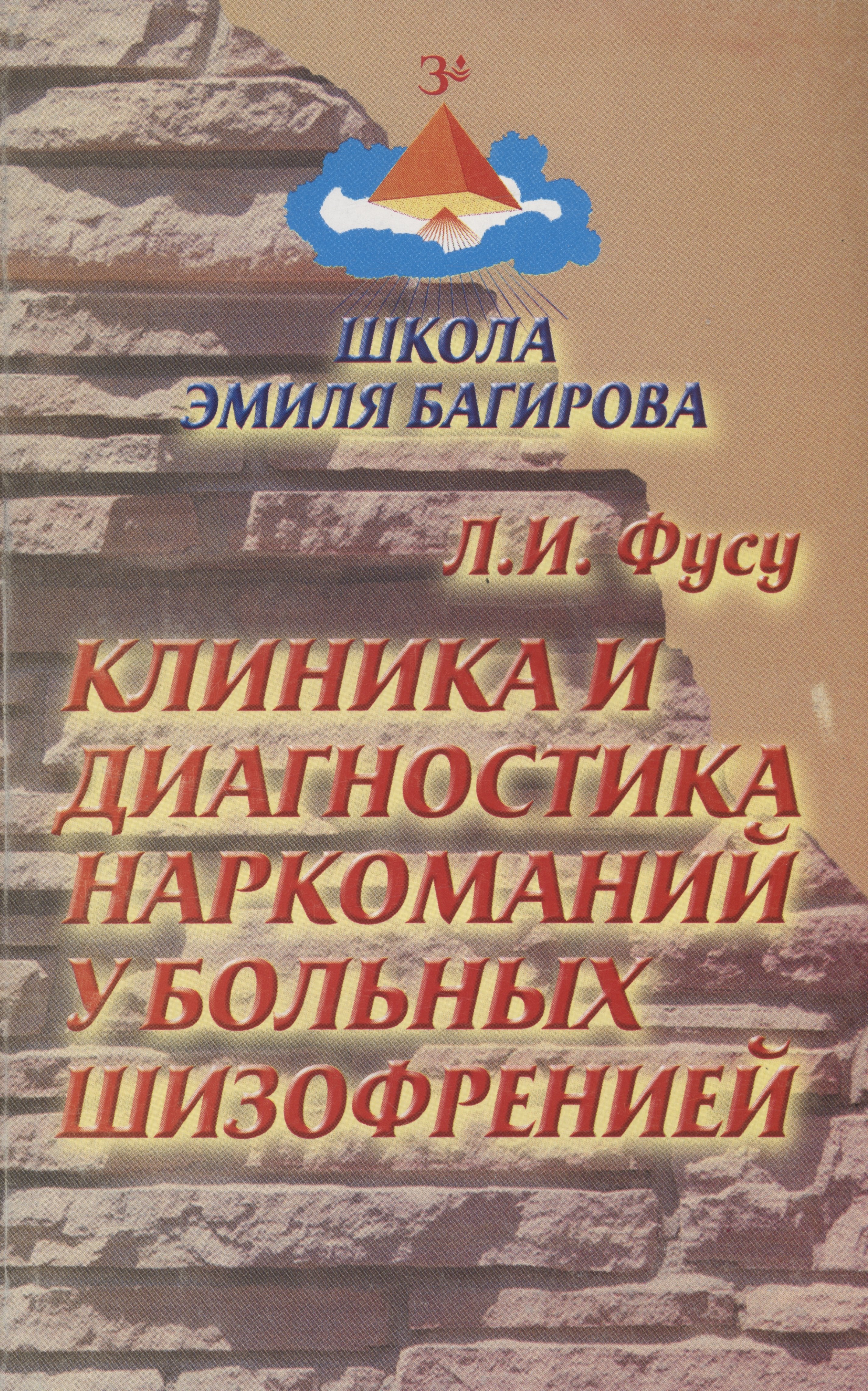 

Клиника и диагностика наркоманий у больных шизофренией