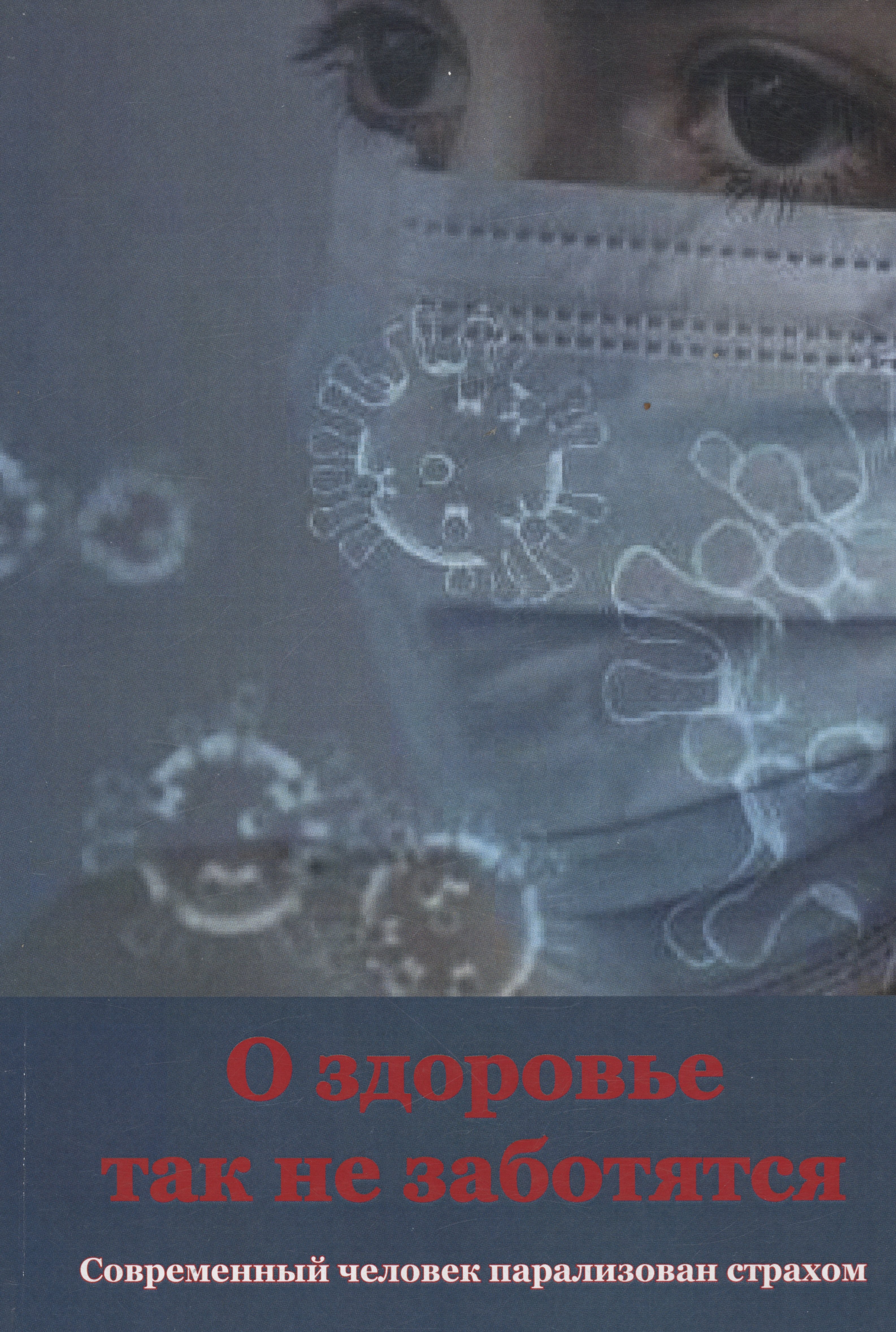 

О здоровье так не заботятся. Современный человек парализован страхом