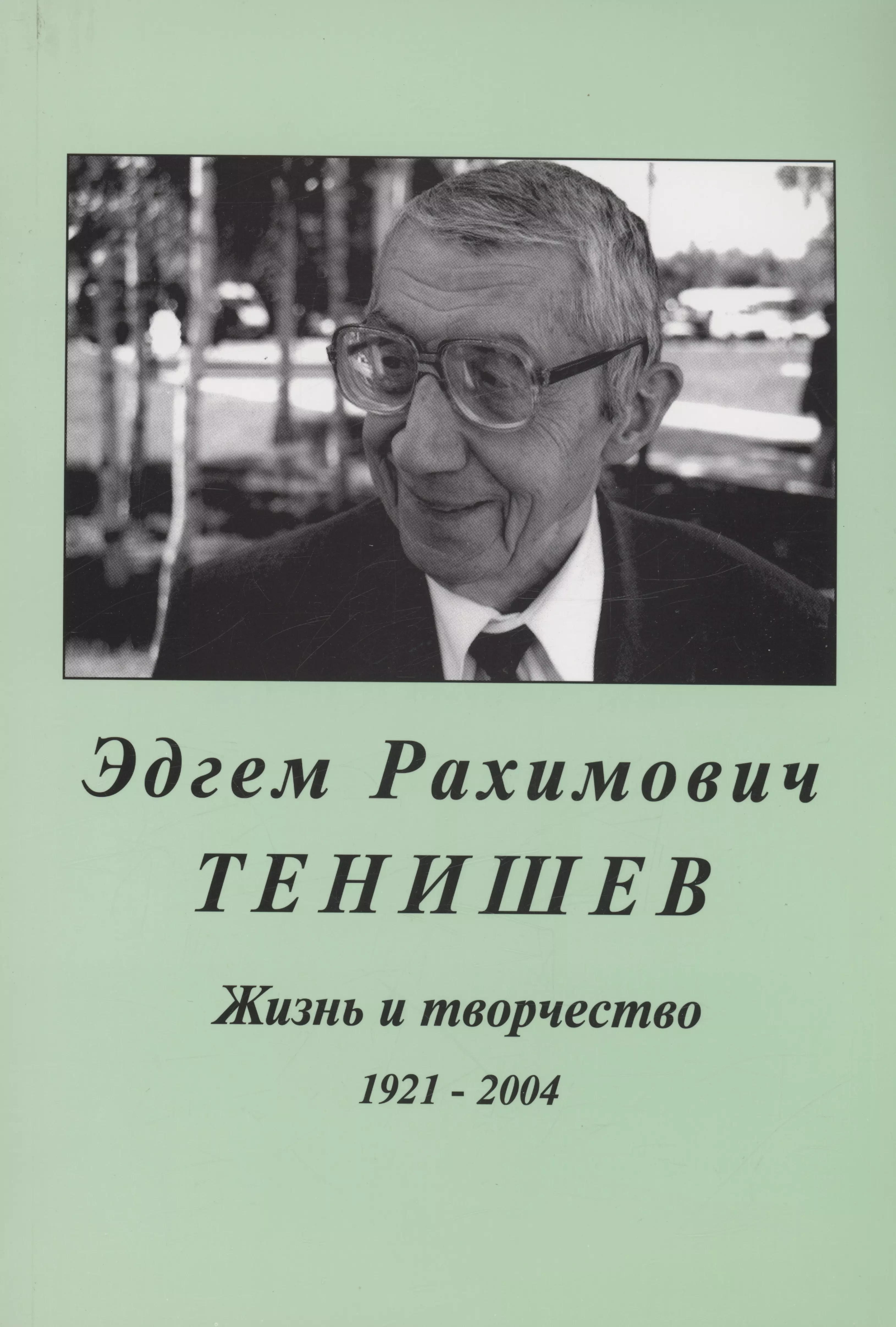 Тенищева Е.А. - Эдгем Рахимович Тенищев.Жизнь и творчество.1921-2004