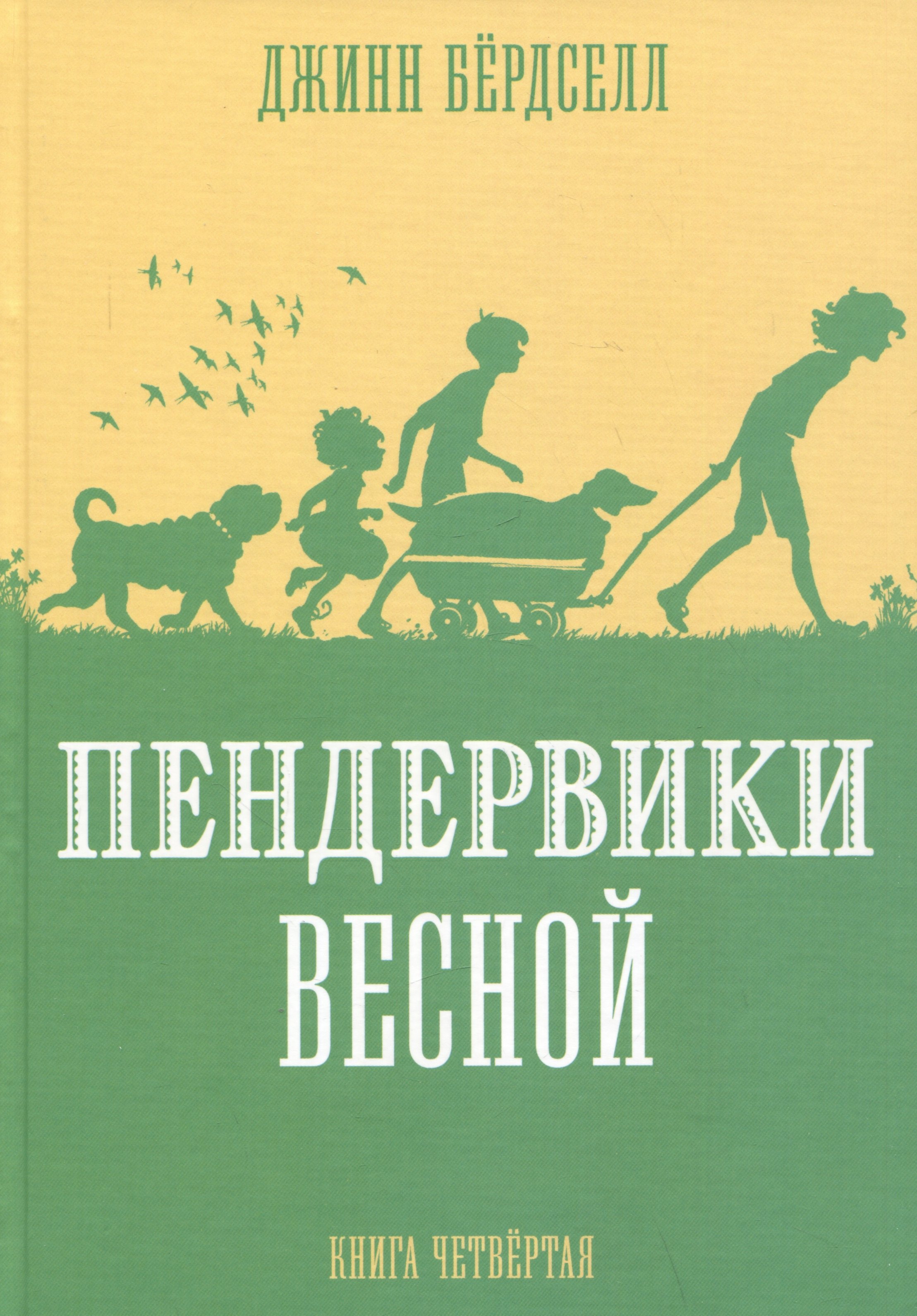 Бердселл Джинн Пендервики весной. Книга 4. Повесть