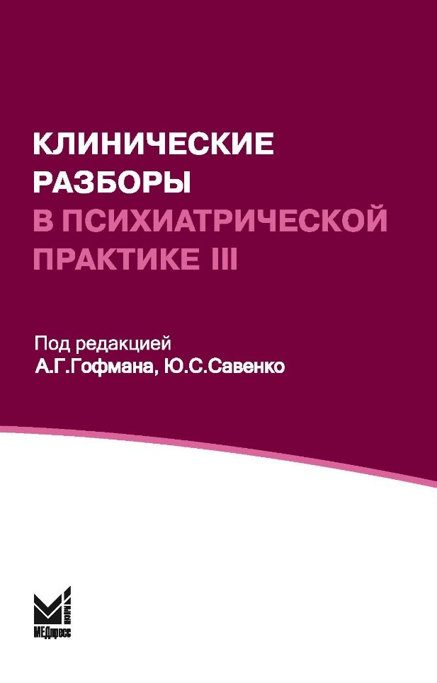 

Клинические разборы в психиатрической практике III