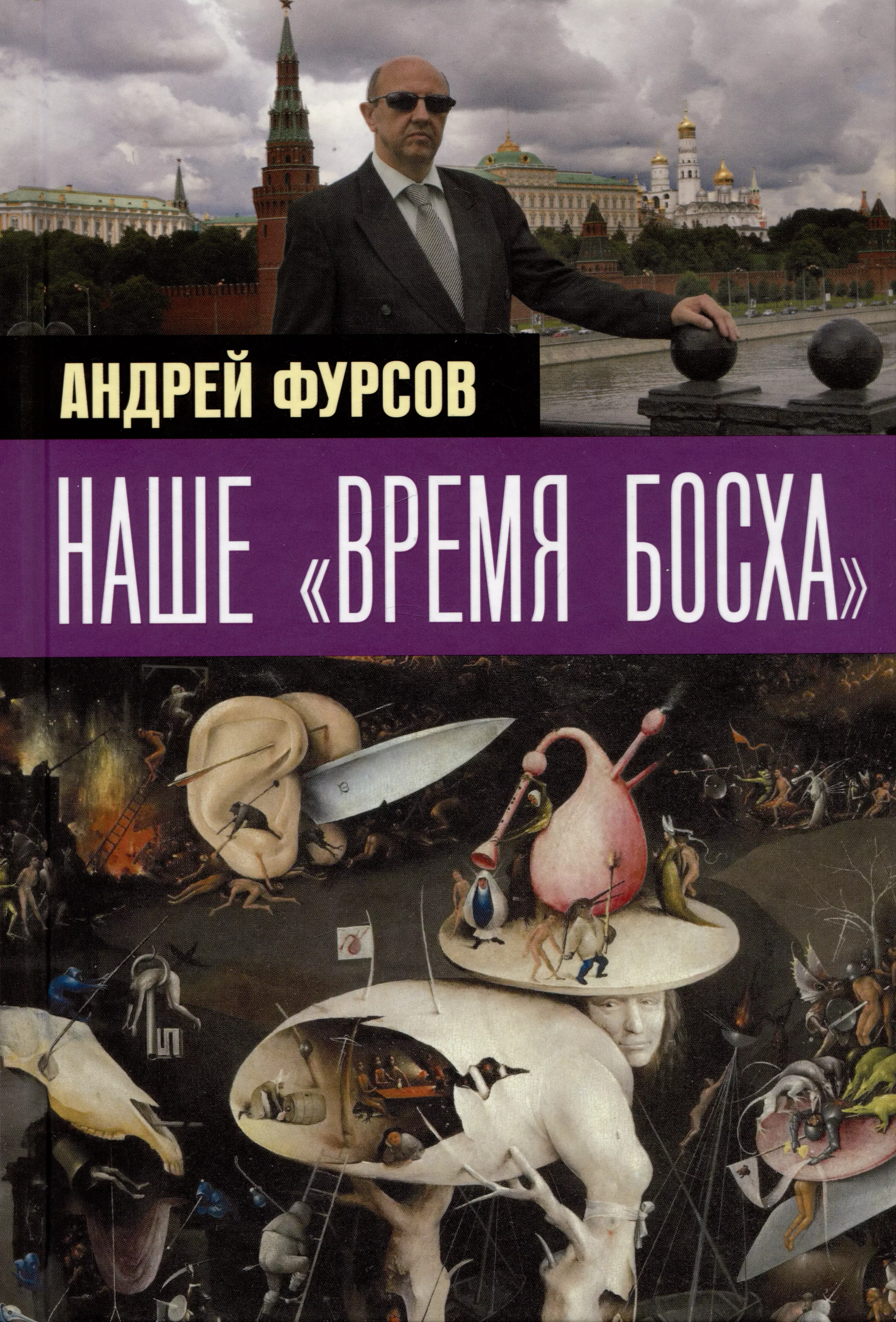 Фурсов Андрей Ильич Наше время Босха делягин михаил геннадьевич глазьев сергей юрьевич фурсов андрей ильич стратегия большего рывка