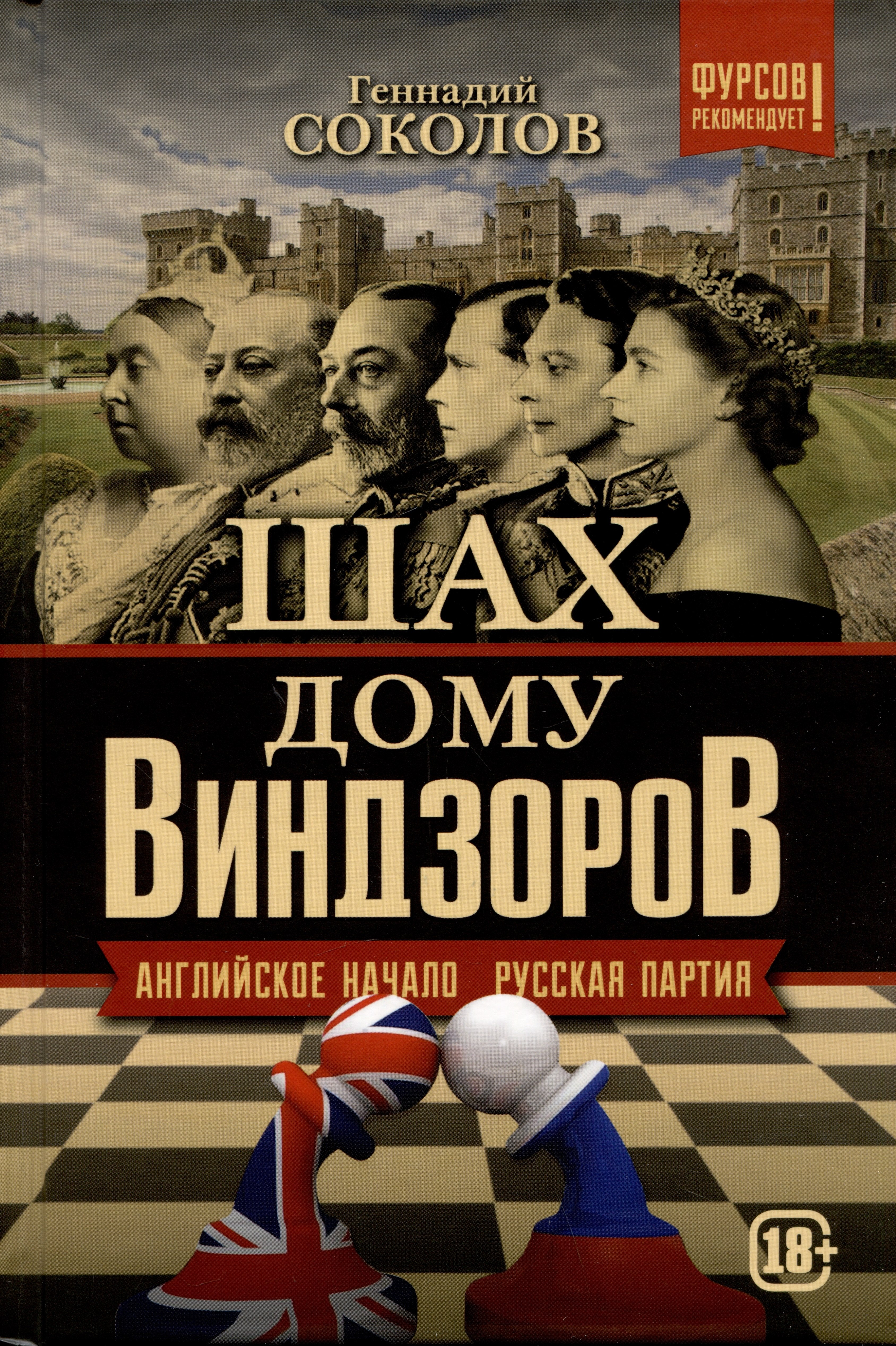 

Шах дому Виндзоров. Английское начало. Русская партия