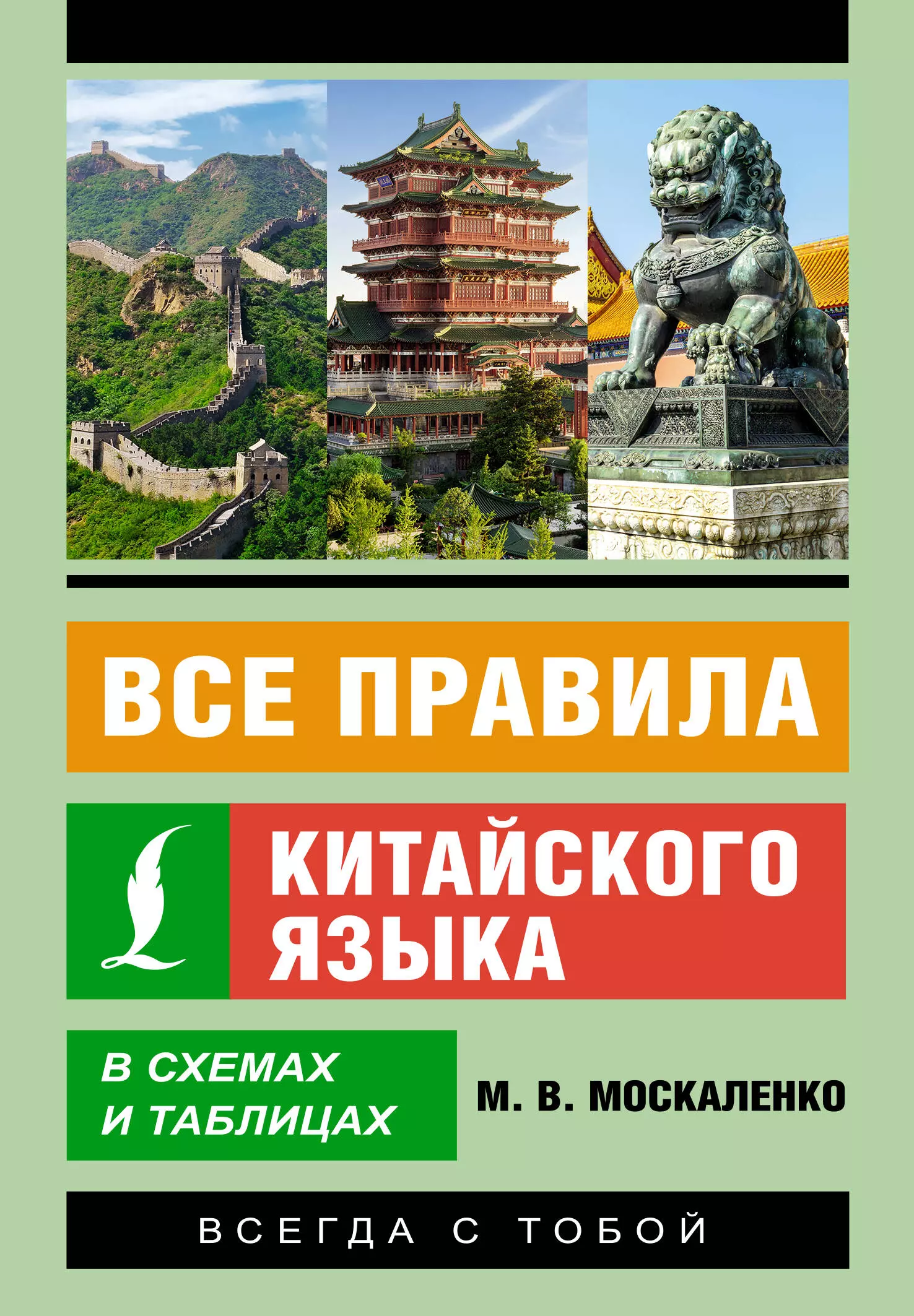 Москаленко Марина Владиславовна Все правила китайского языка в схемах и таблицах